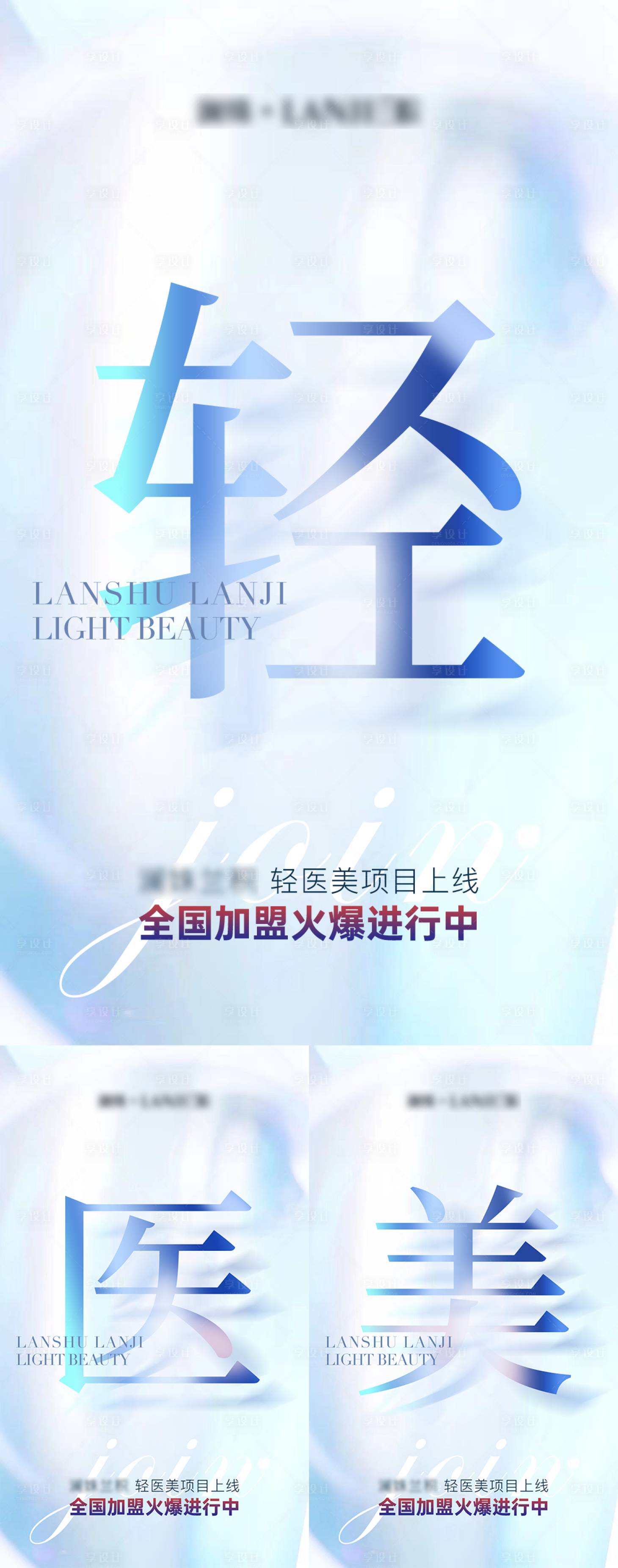 源文件下載【享設計】搜索編號：64350015483819444【抖音輕醫美美業招商引流造勢海報】