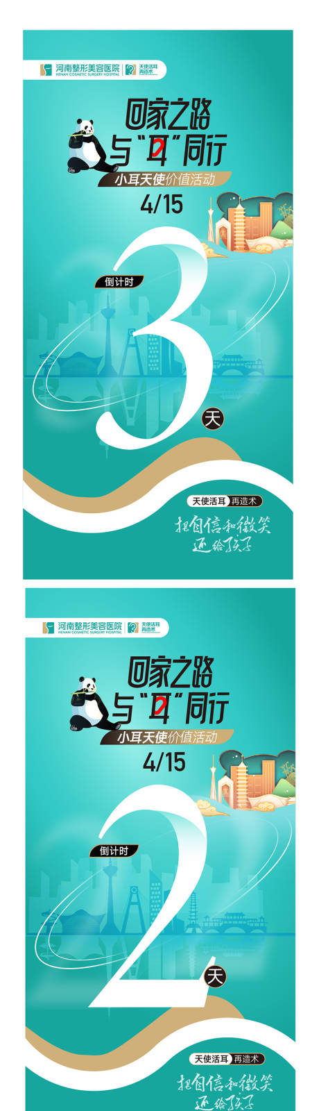 源文件下载【耳整形活动倒计时海报】编号：66490015570908796