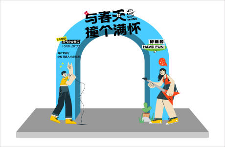 源文件下載【享設計】搜索編號：43460015093443588【春季活動龍門架】