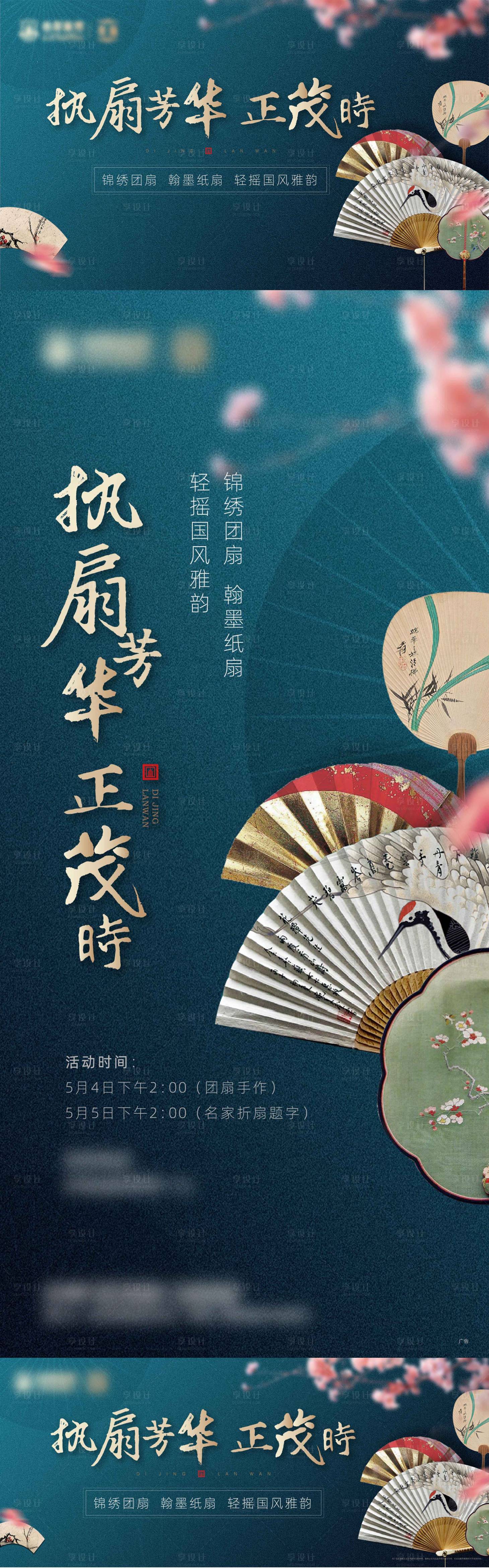 源文件下载【享设计】搜索编号：68370015740635637【折扇团扇活动】