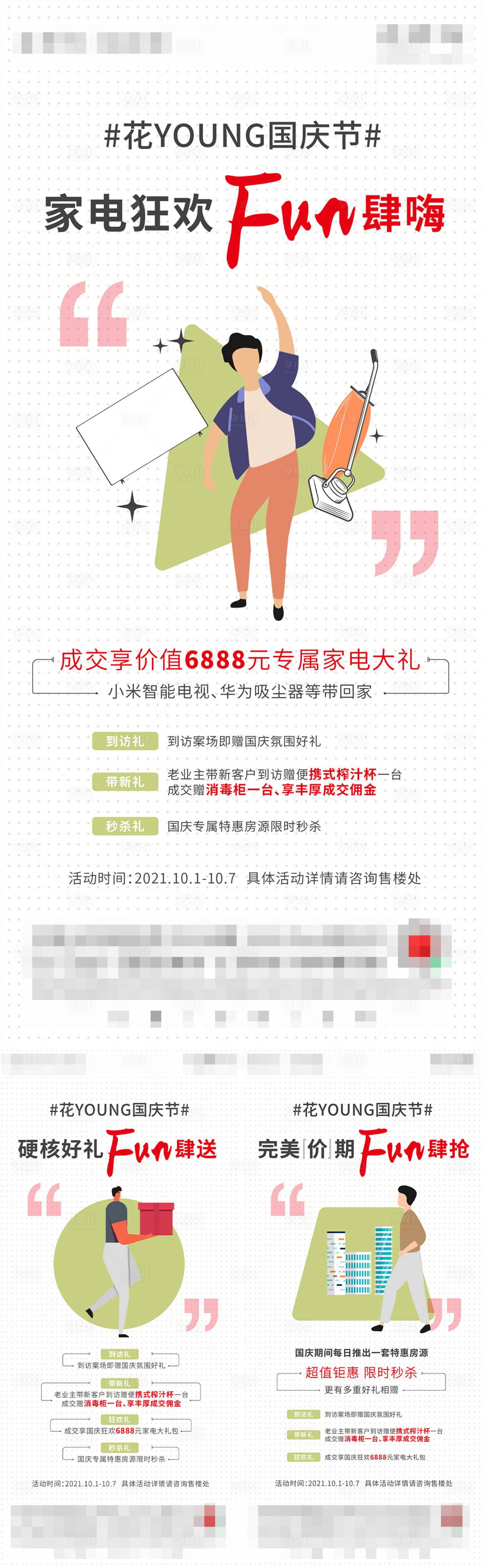 源文件下載【享設(shè)計(jì)】搜索編號(hào)：18310015643522566【地產(chǎn)活動(dòng)刷屏】