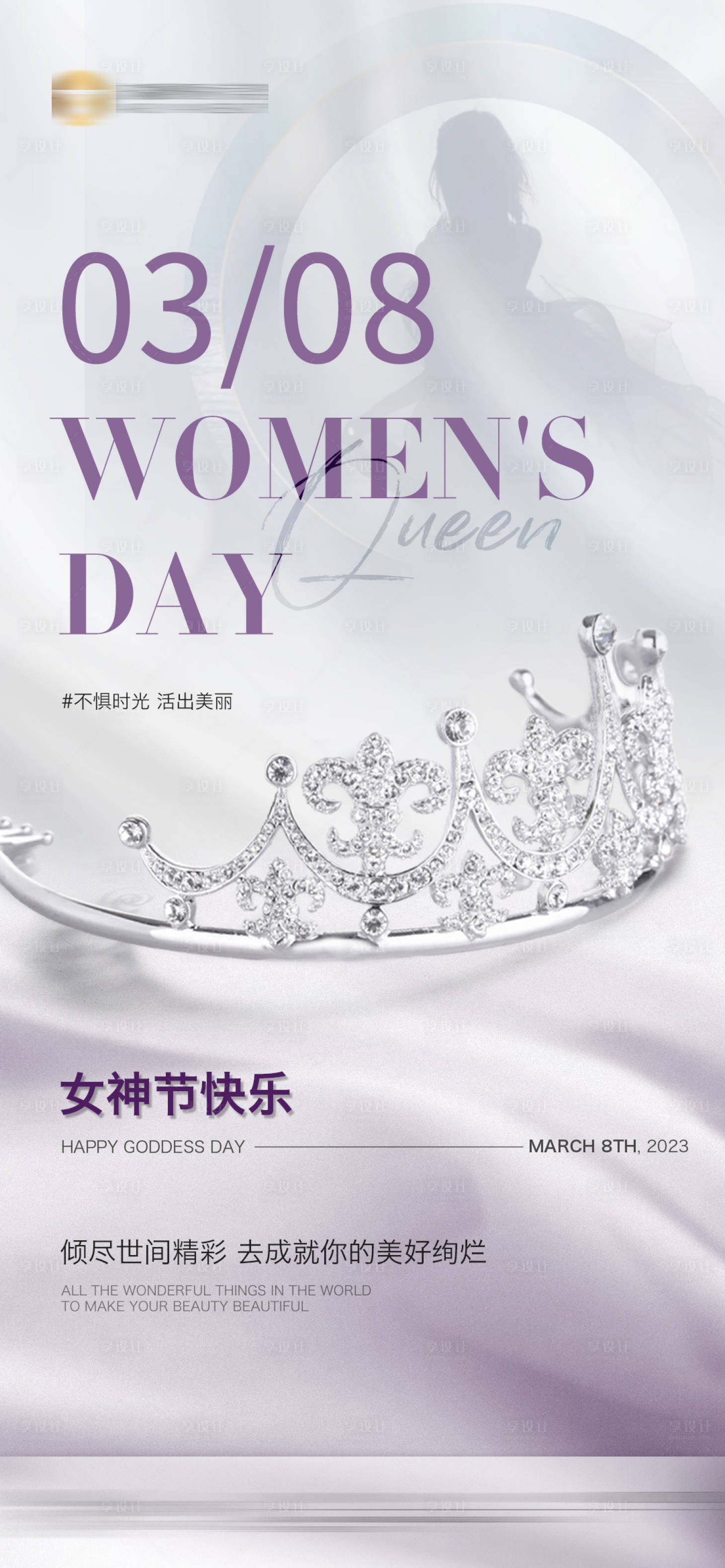 源文件下载【享设计】搜索编号：34730015192218551【妇女节海报】