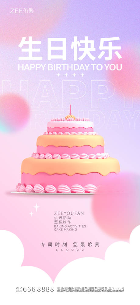 源文件下载【生日烘焙海报】编号：29630015769936352