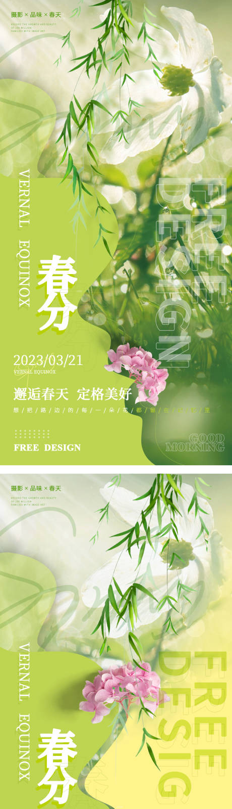 源文件下載【春分節氣海報】編號：54700015487902317