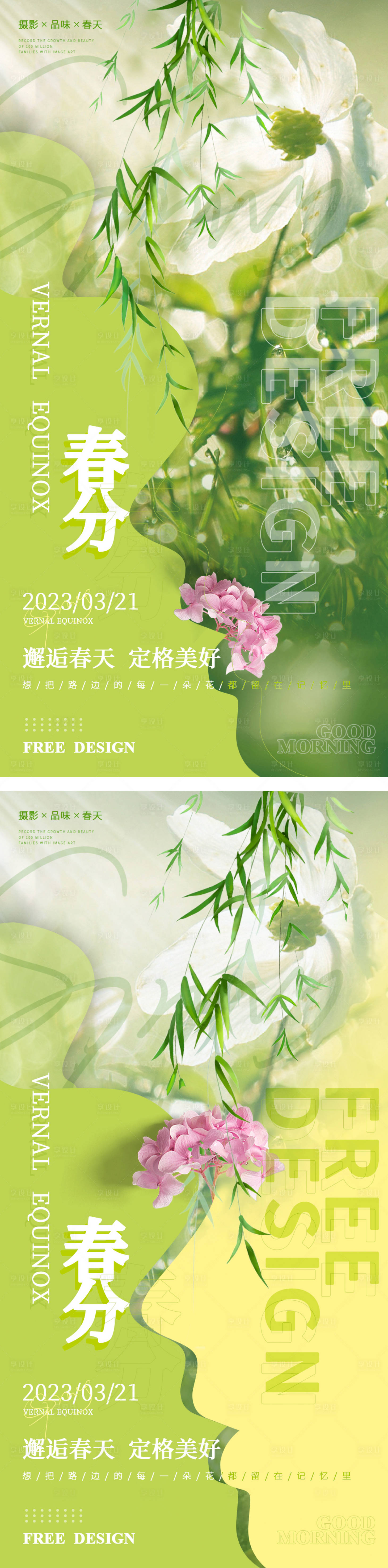 源文件下載【享設計】搜索編號：54700015487902317【春分節氣海報】