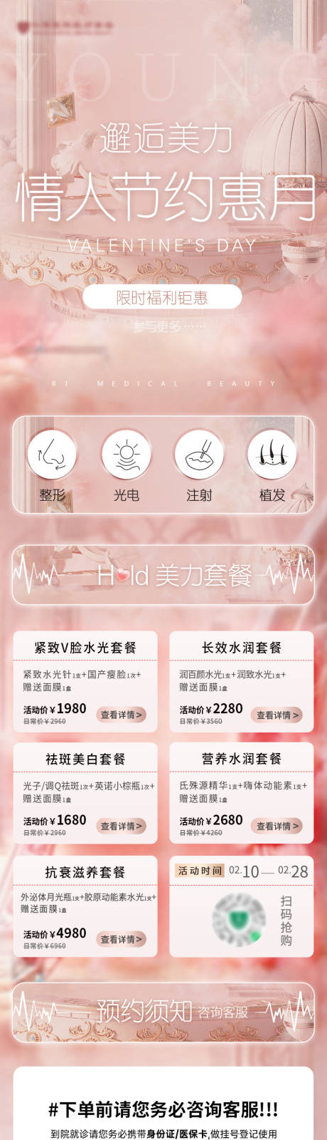 源文件下載【醫(yī)美情人節(jié)海報】編號：63540015356693793