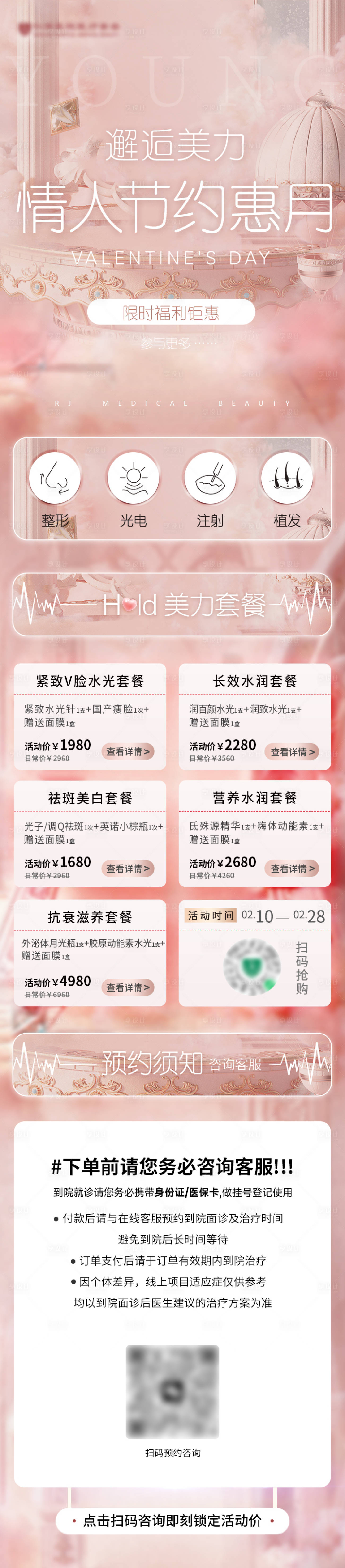 源文件下載【享設計】搜索編號：63540015356693793【醫美情人節海報】