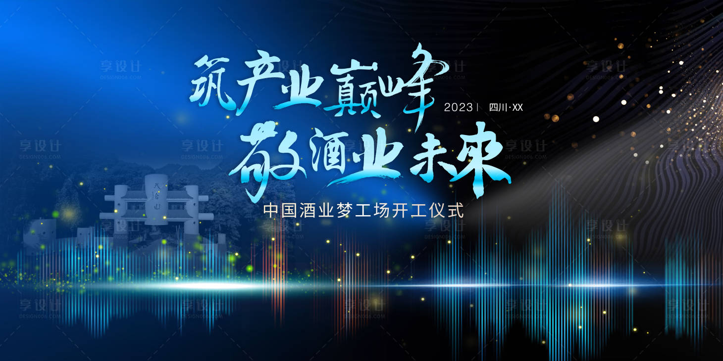源文件下载【享设计】搜索编号：30050015392522700【酒业开工仪式发布会背景板】