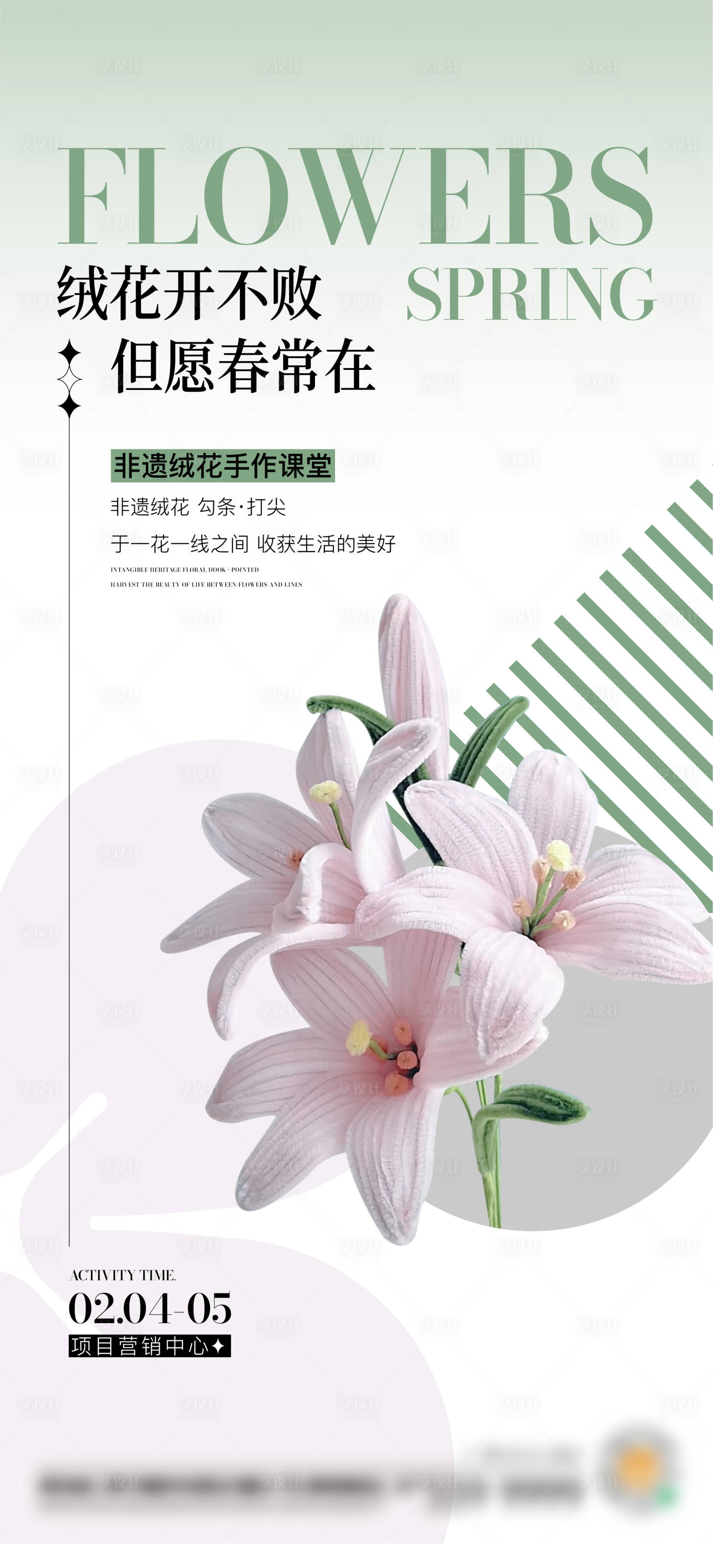 源文件下載【享設計】搜索編號：41810015260554999【地產絨花手作暖場活動海報】