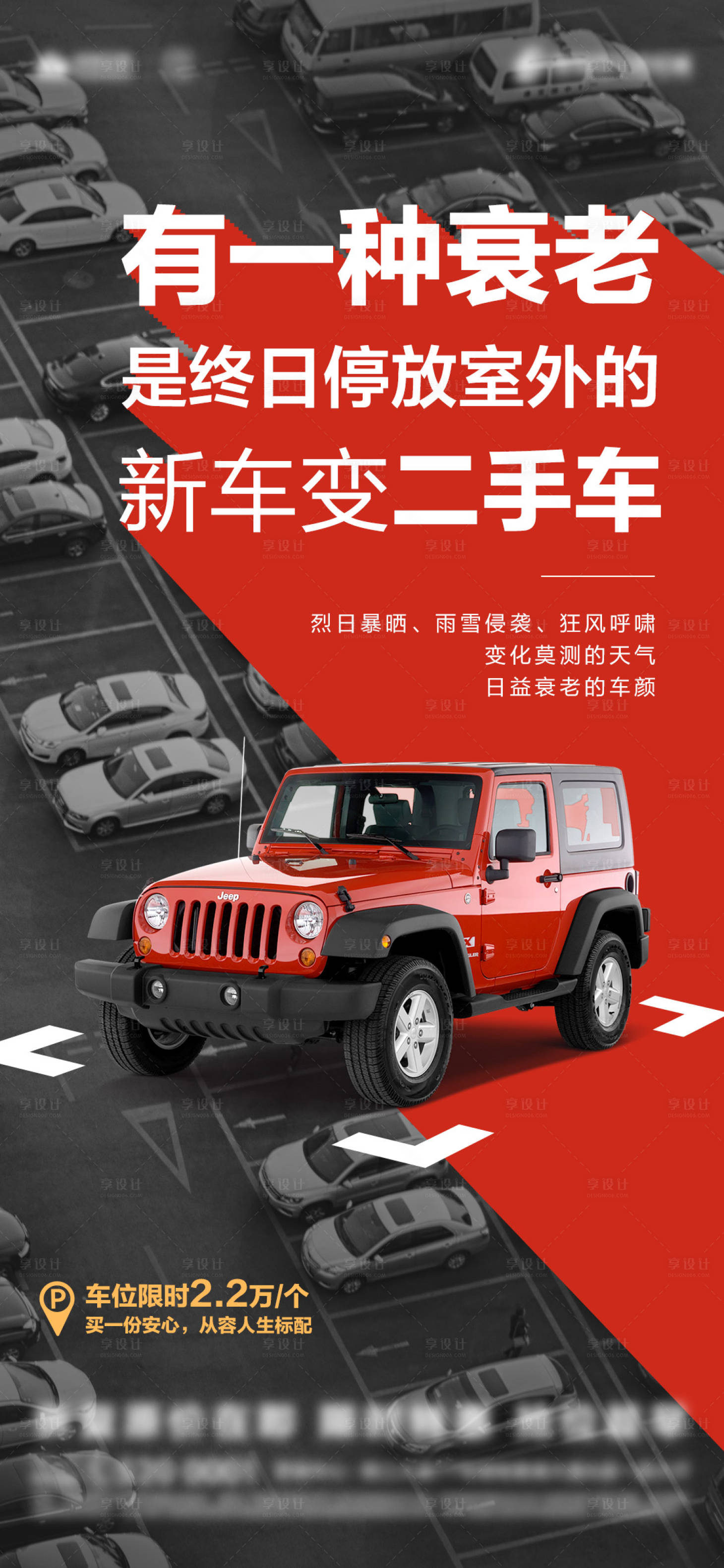 源文件下載【享設計】搜索編號：23350015518353662【地產車位痛點海報】