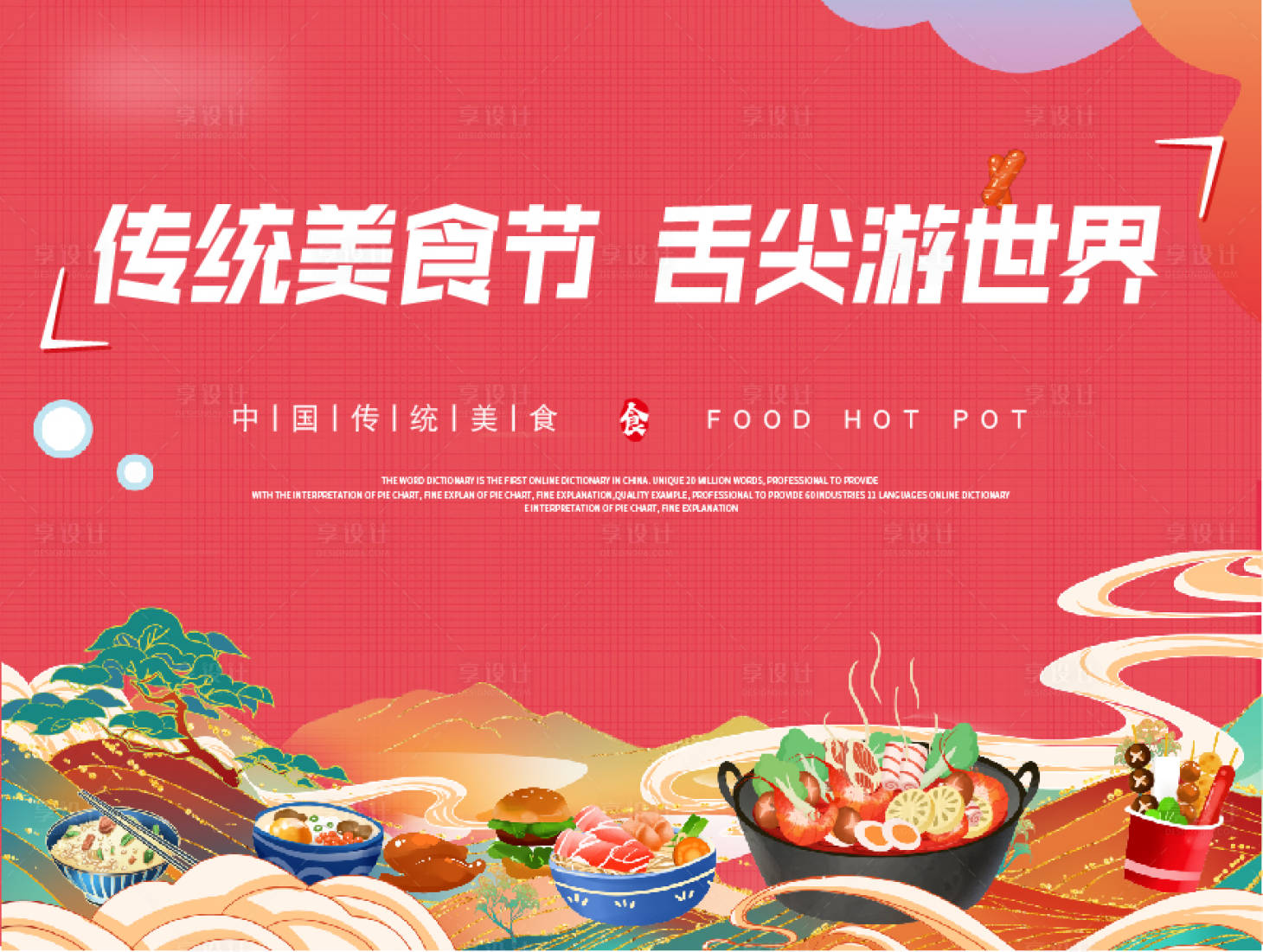 源文件下載【享設(shè)計(jì)】搜索編號(hào)：67340015599844099【美食節(jié)背景板】