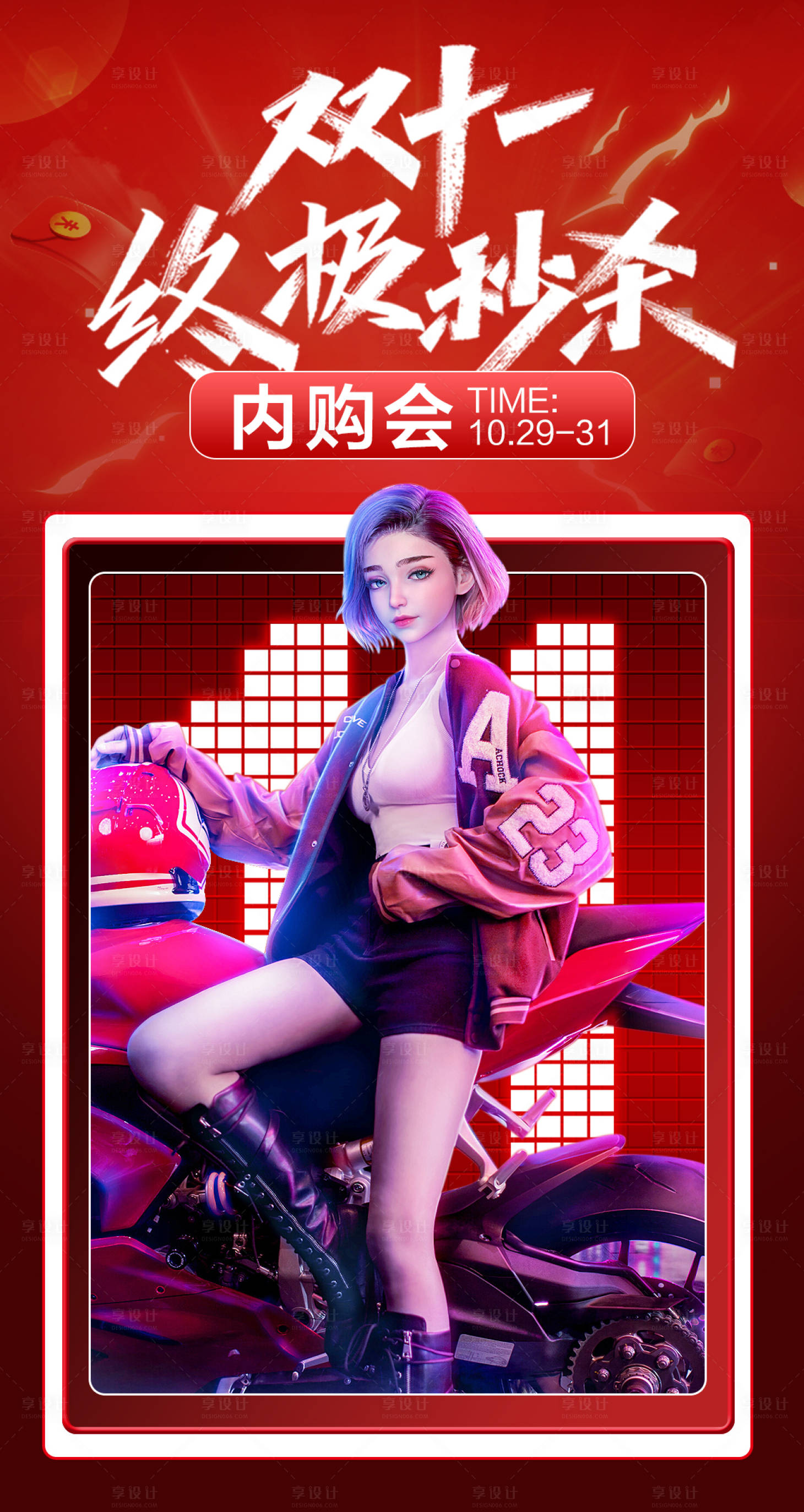 源文件下載【雙十一內購會海報】編號：27570015087974299