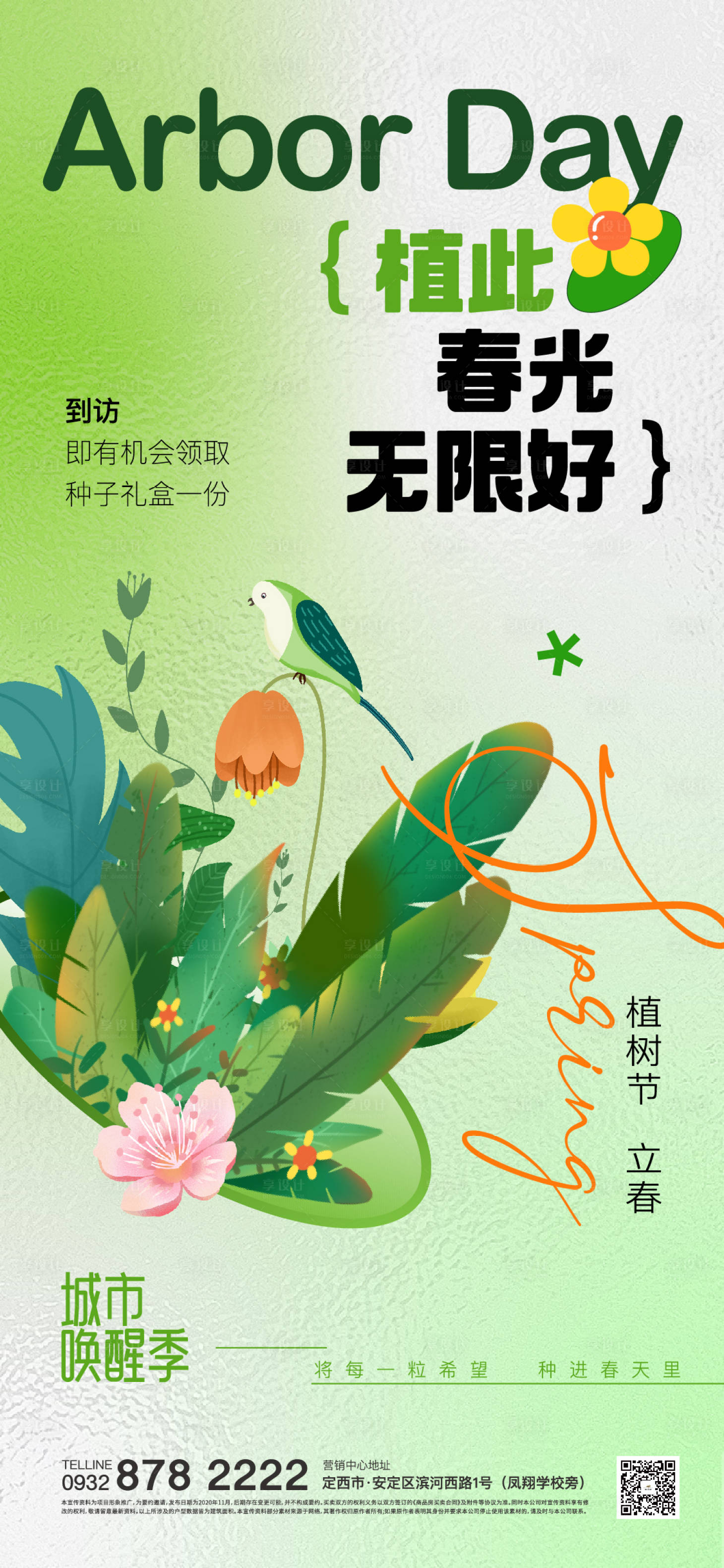 源文件下載【享設(shè)計】搜索編號：34640015552084722【春天植樹節(jié)活動海報】