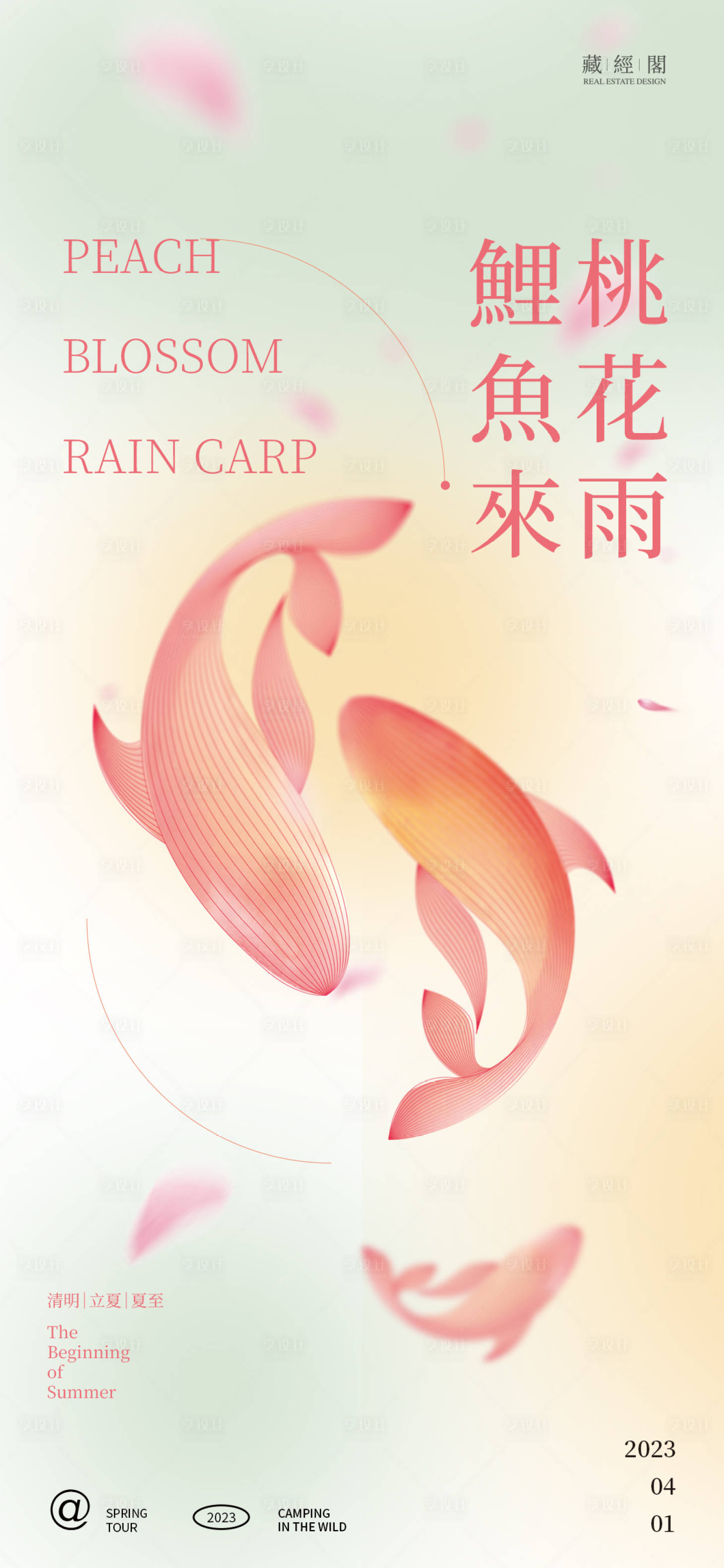 源文件下载【享设计】搜索编号：51480015718868675【桃花雨鲤鱼来】