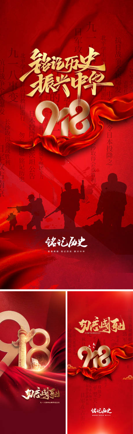 源文件下载【九一八事变及抗战胜利纪念日海报】编号：23280006285483997