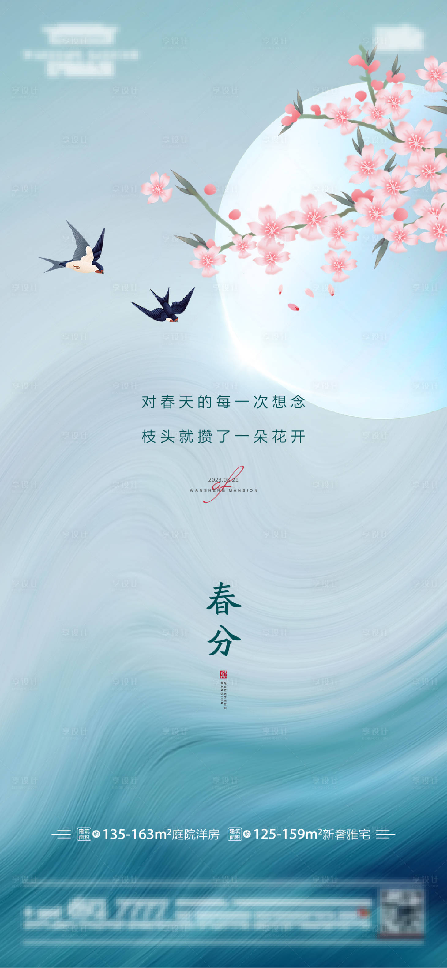 源文件下载【春分海报】编号：97670015325921334
