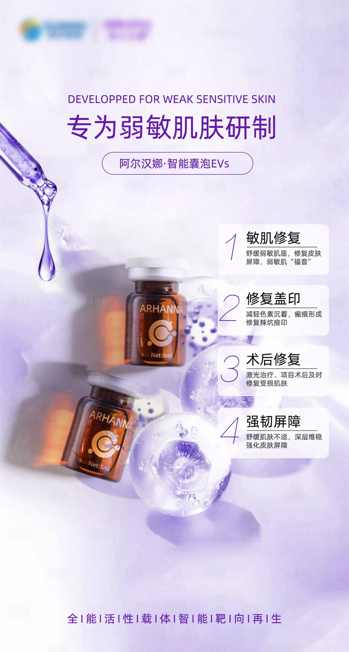 源文件下载【享设计】搜索编号：83280015150027479【敏感肌修护宣传 海报】