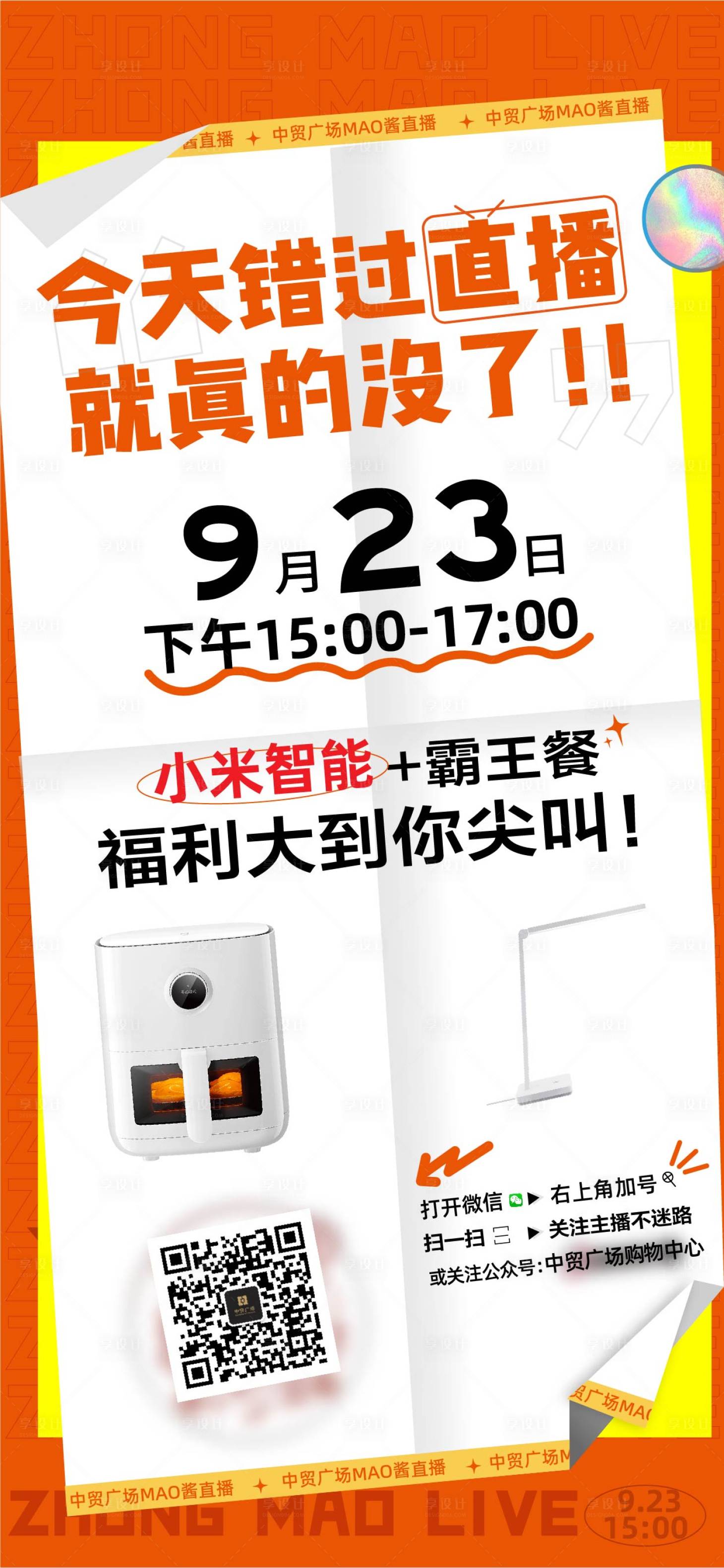 源文件下載【享設(shè)計(jì)】搜索編號：47690015052106625【不可錯過的商場直播海報(bào)】