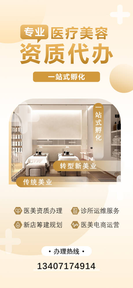 源文件下載【享設計】搜索編號：52160015304753807【醫美資質代辦宣傳海報】