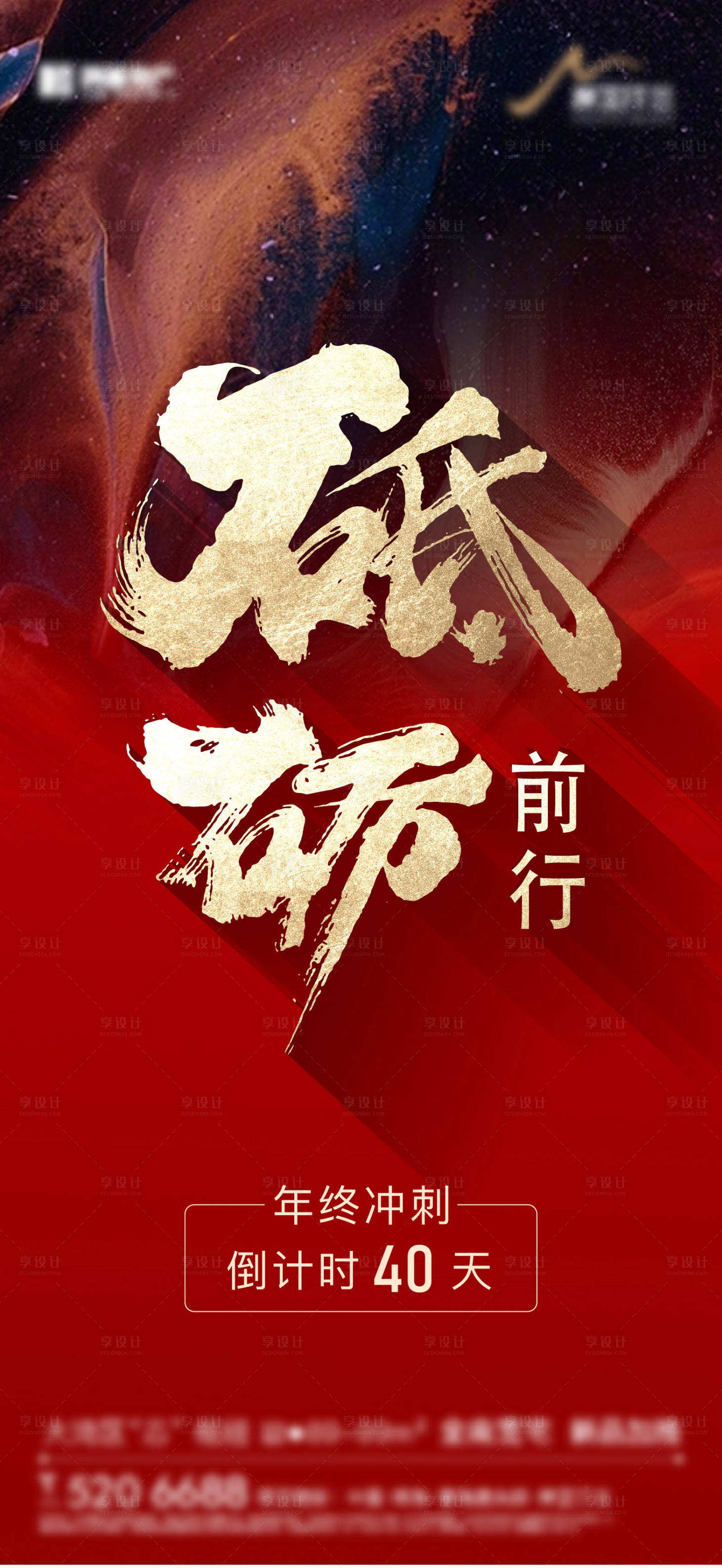 源文件下载【享设计】搜索编号：57210015444532936【地产热销冲刺倒计时红金海报】