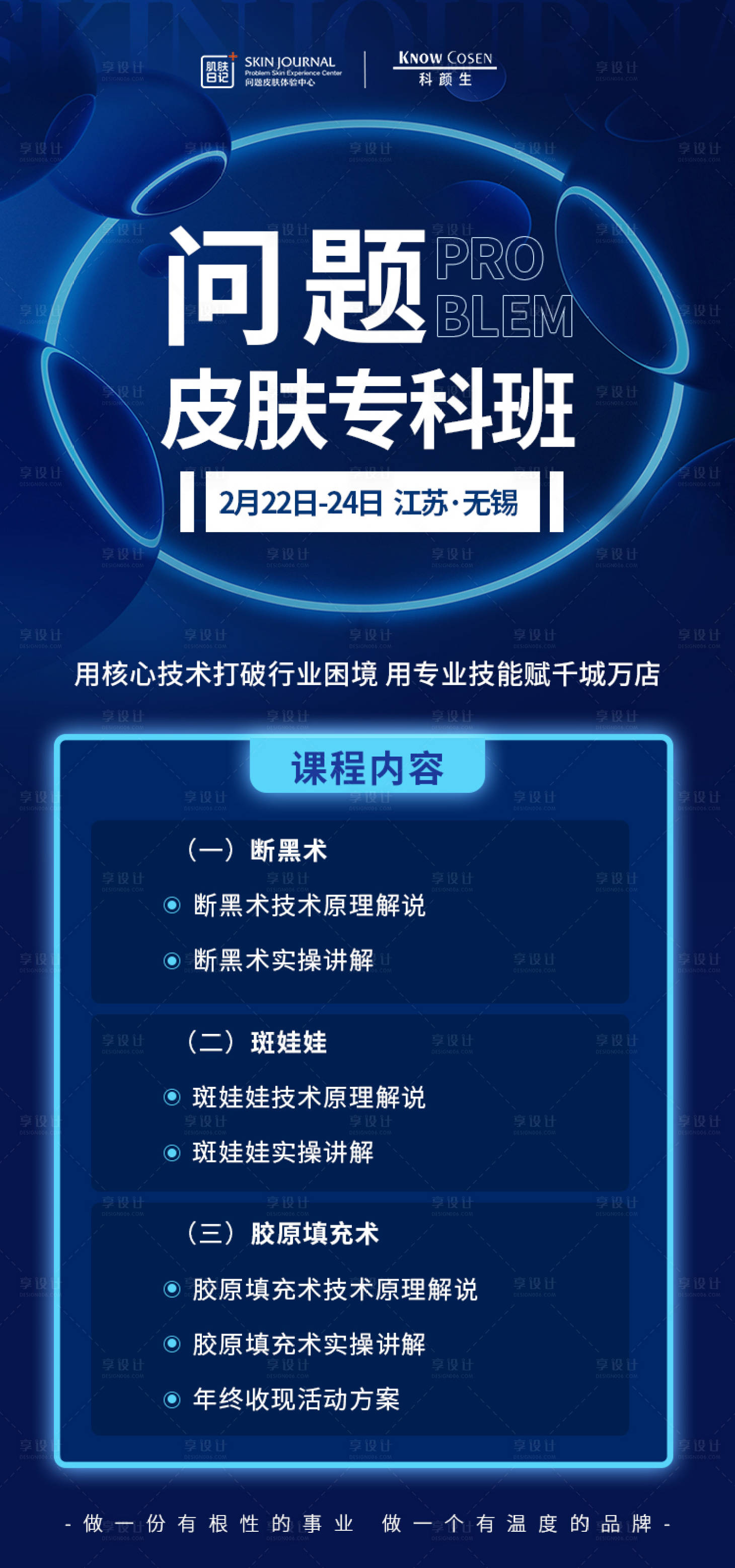 源文件下载【享设计】搜索编号：64720015269883205【皮肤护理课程海报】