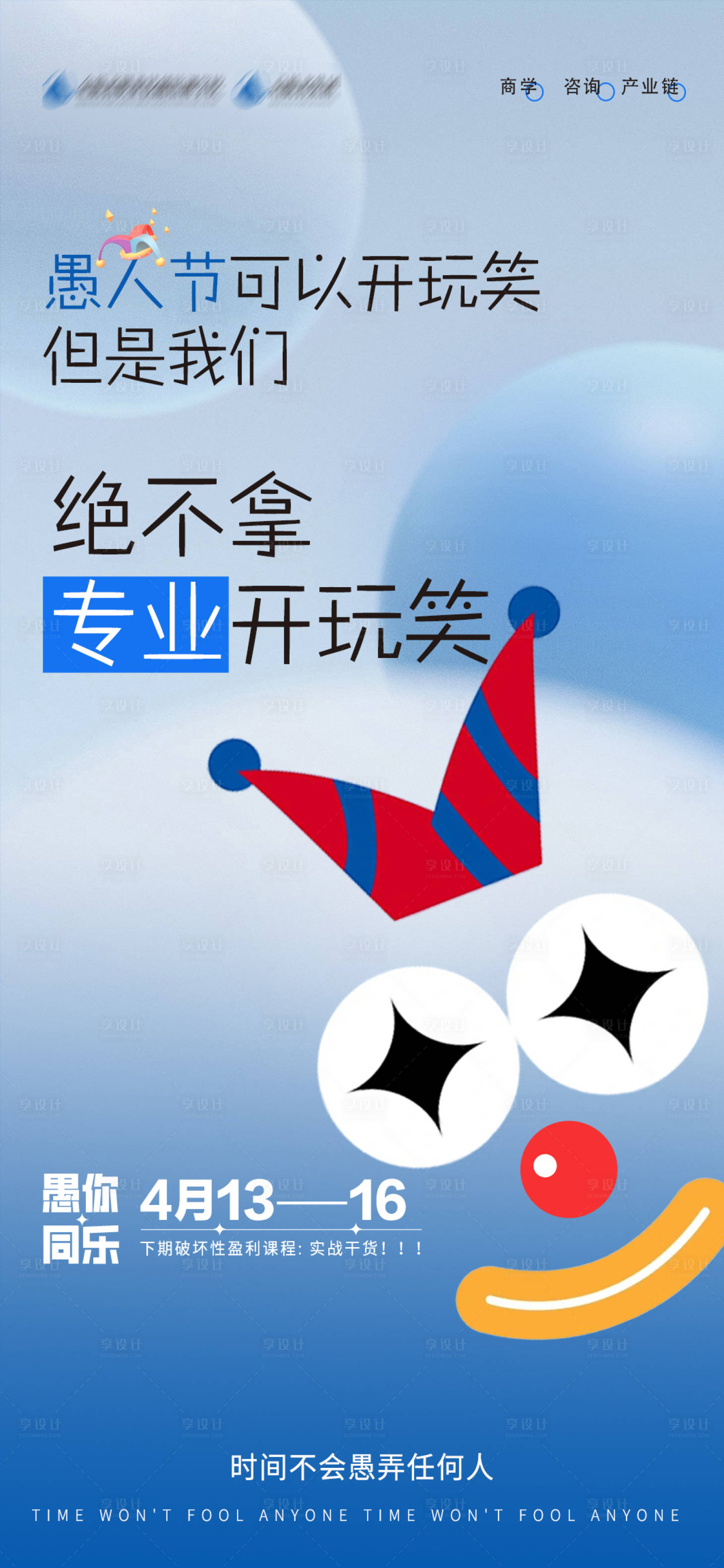 源文件下载【享设计】搜索编号：73080015701435303【愚人节海报】