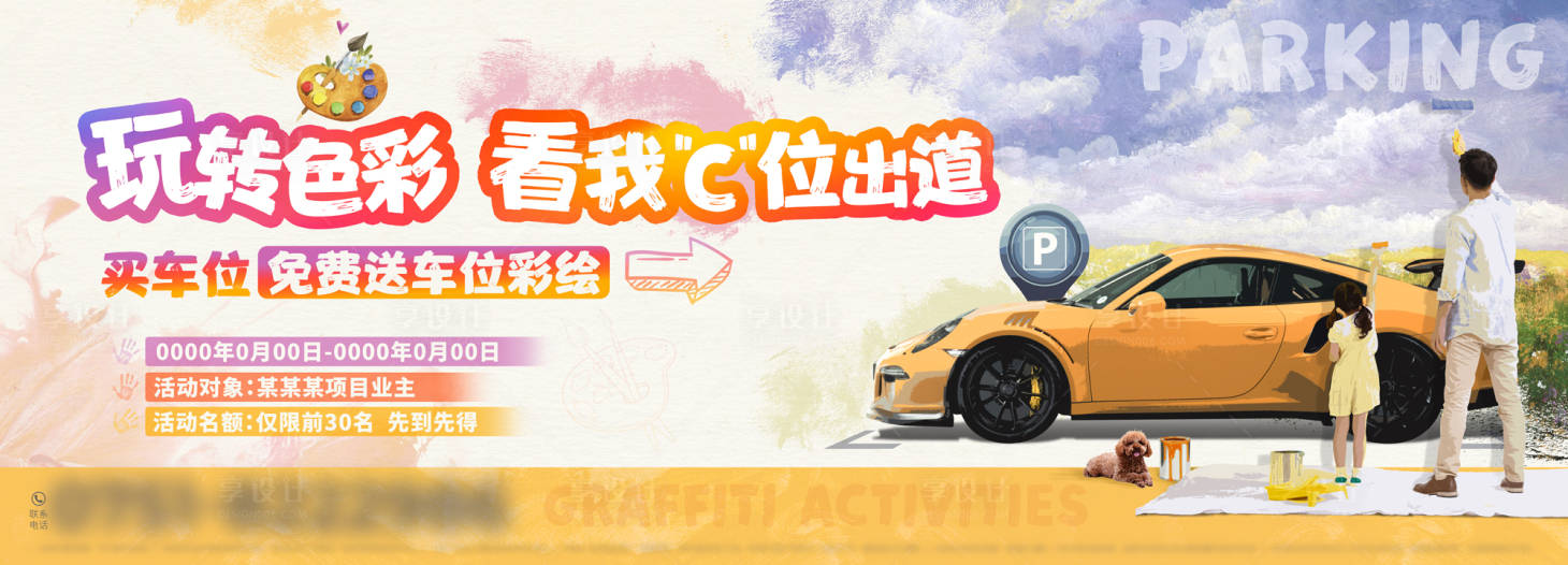 源文件下載【享設計】搜索編號：54020015329485955【地產車位涂鴉活動】