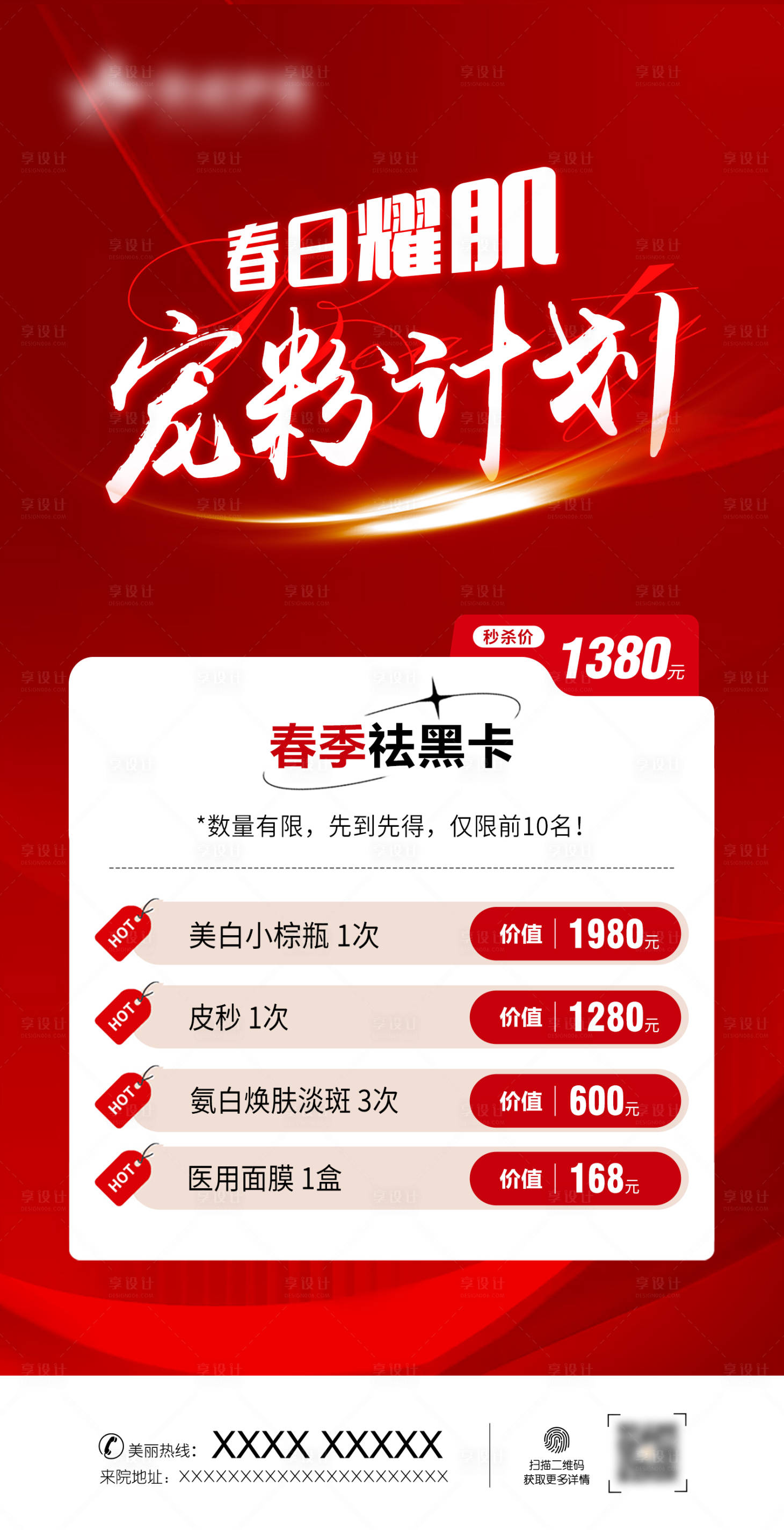 源文件下载【享设计】搜索编号：31250015302127626【医美春季活动钜惠一口价海报】