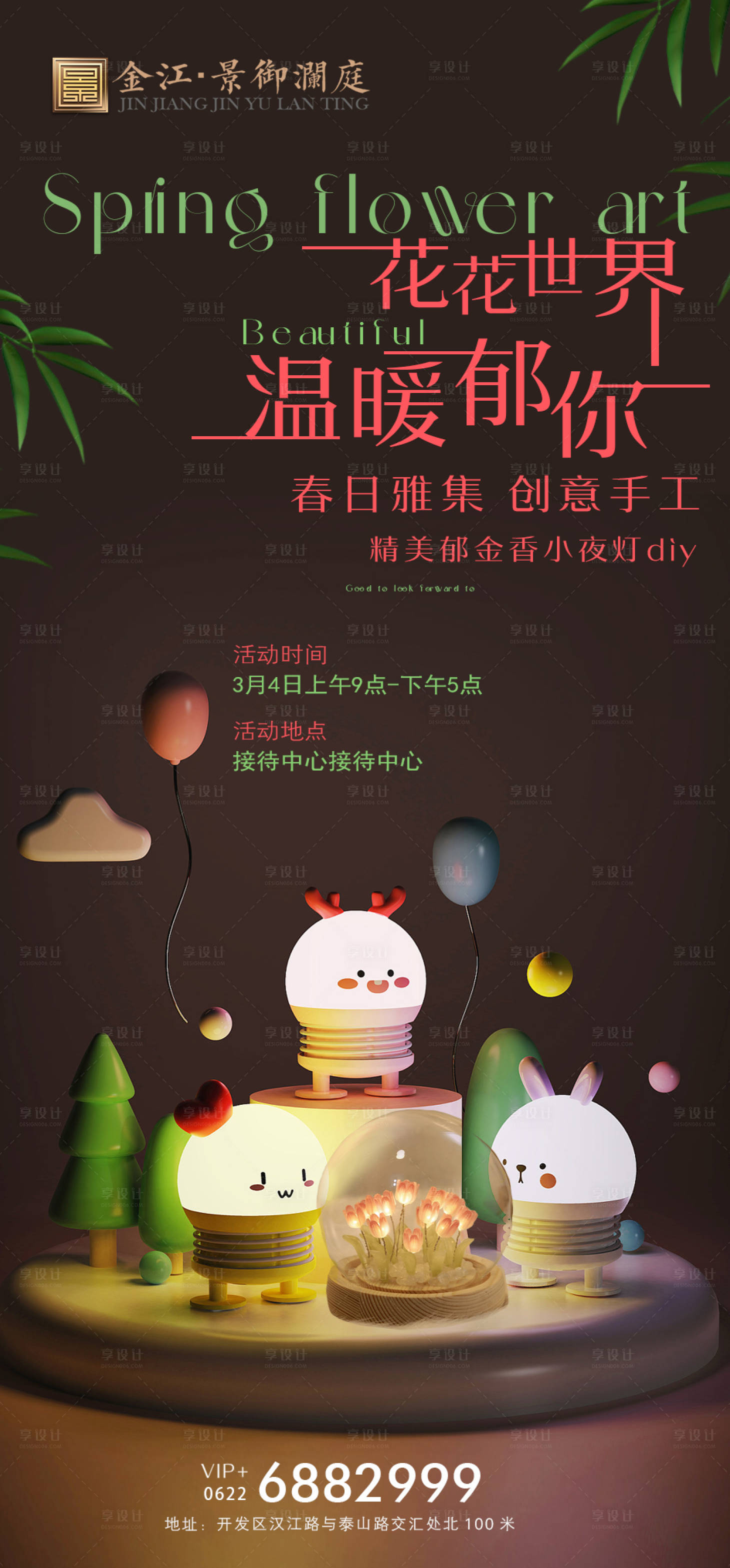 源文件下载【房地产小夜灯DIY活动海报】编号：87070015252412509