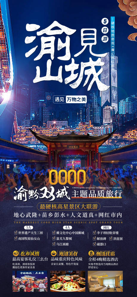 源文件下载【享设计】搜索编号：92500015093769887【渝见山城旅游海报】