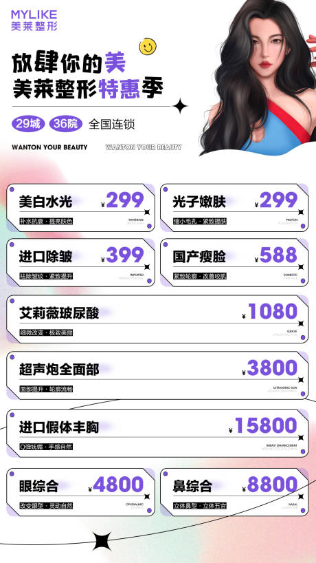 源文件下载【医美卡项海报】编号：29510015255712303