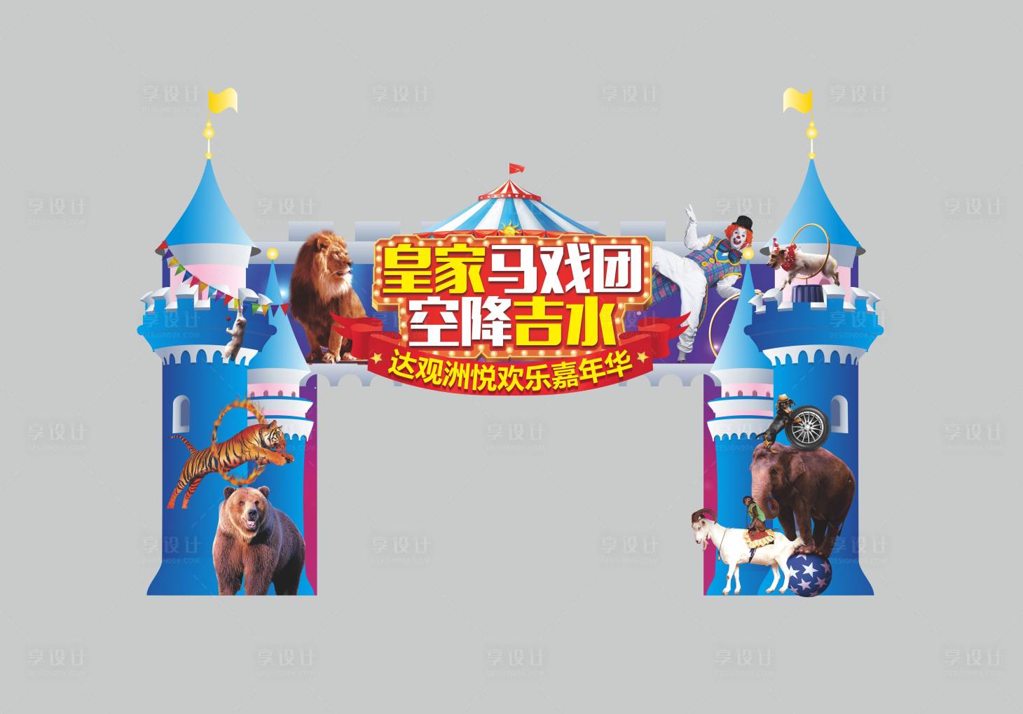 源文件下載【享設計】搜索編號：52460015770552032【馬戲團門頭】