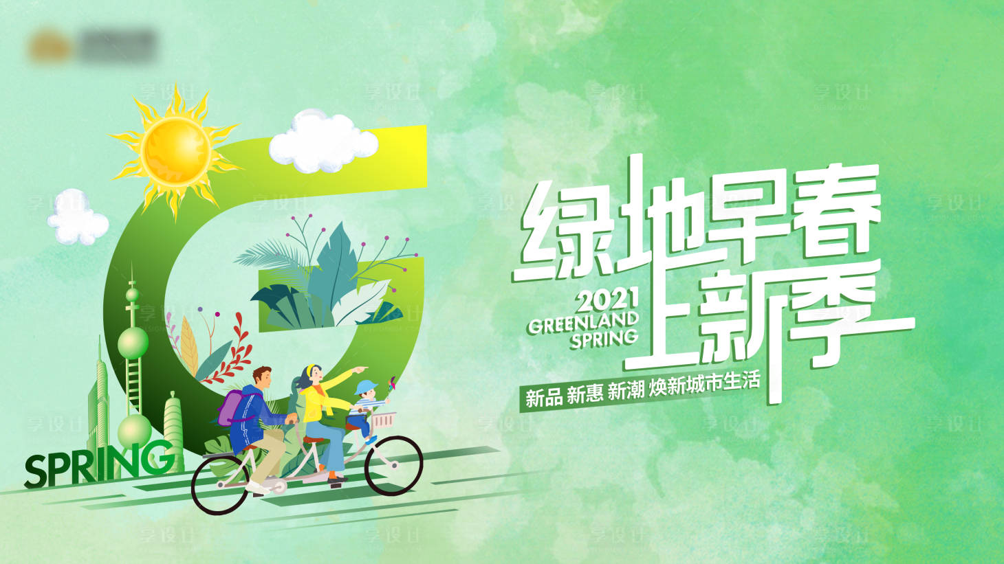 源文件下载【享设计】搜索编号：33190015648845565【早春计划主画面主KV】