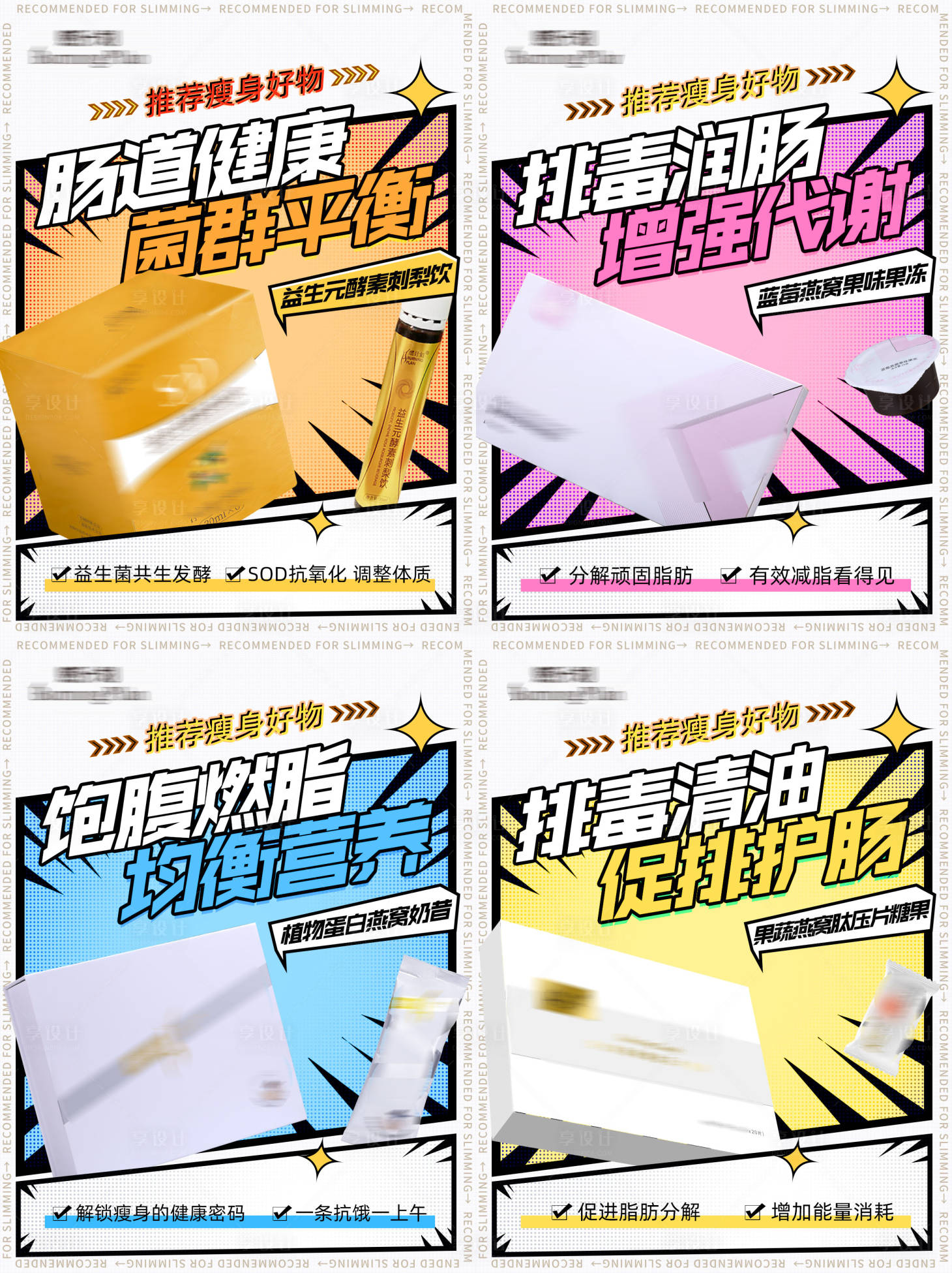 源文件下載【享設計】搜索編號：94740015730333652【減肥瘦身好物推薦系列海報】