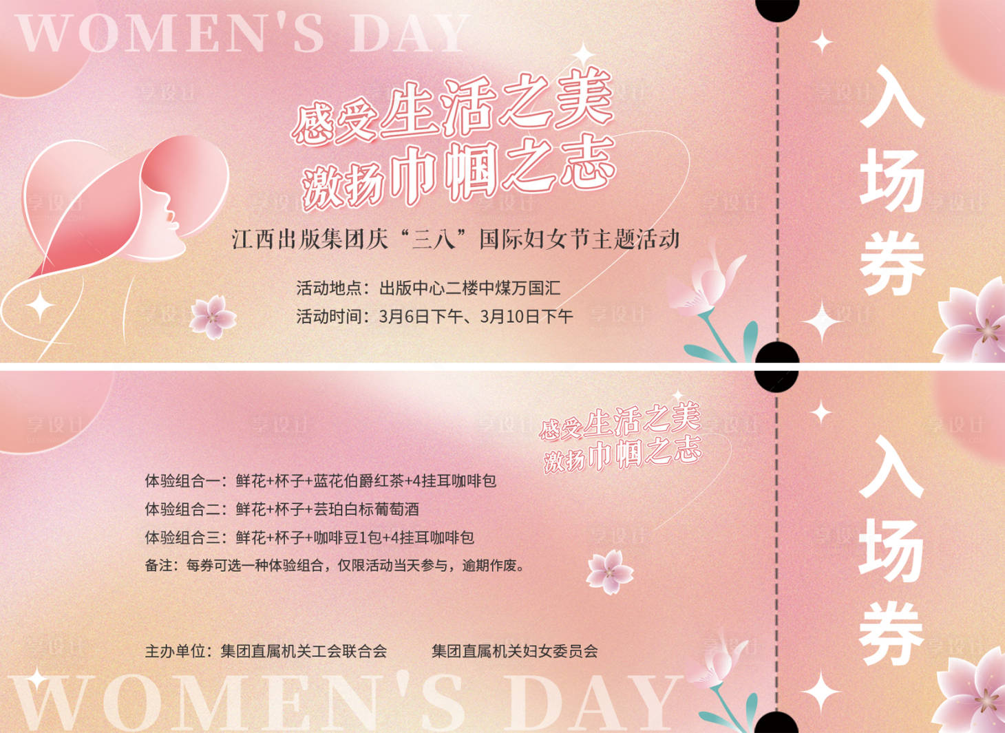 源文件下載【享設(shè)計(jì)】搜索編號(hào)：44070015076103575【女神節(jié)活動(dòng)入場(chǎng)券】