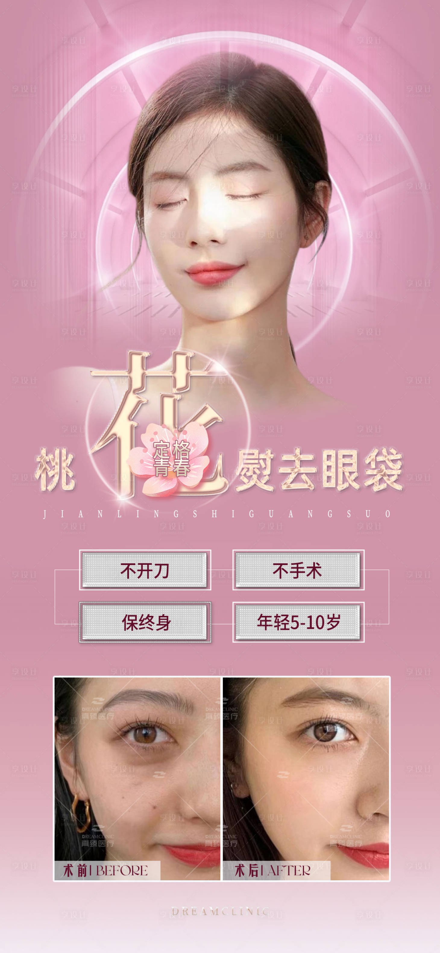 源文件下载【享设计】搜索编号：76940015284776548【医美眼袋对比海报】