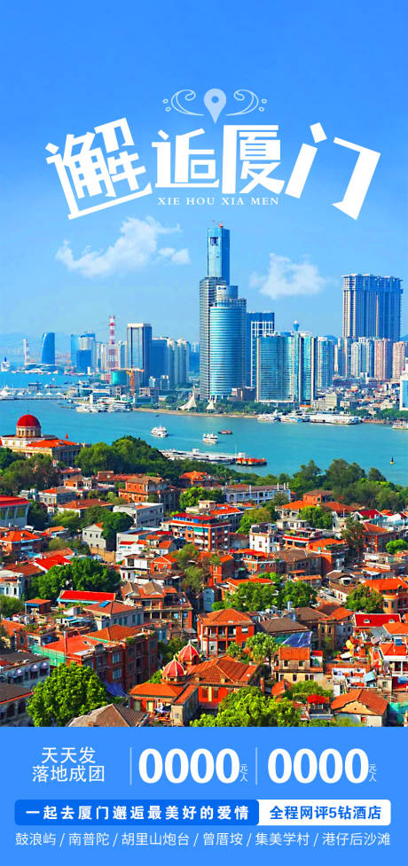 源文件下载【厦门旅游海报】编号：32000015172724204