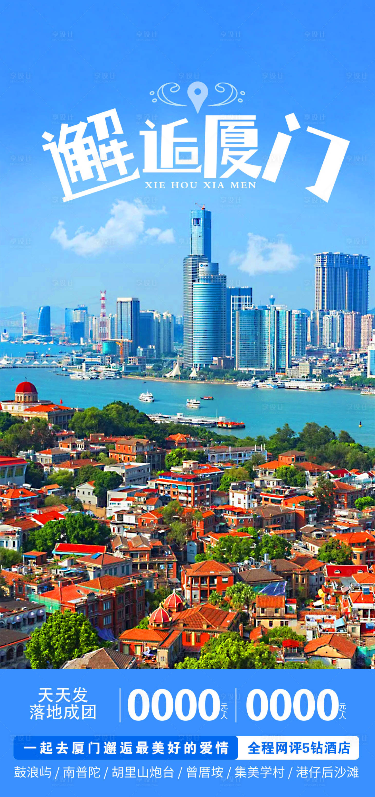源文件下载【享设计】搜索编号：32000015172724204【厦门旅游海报】