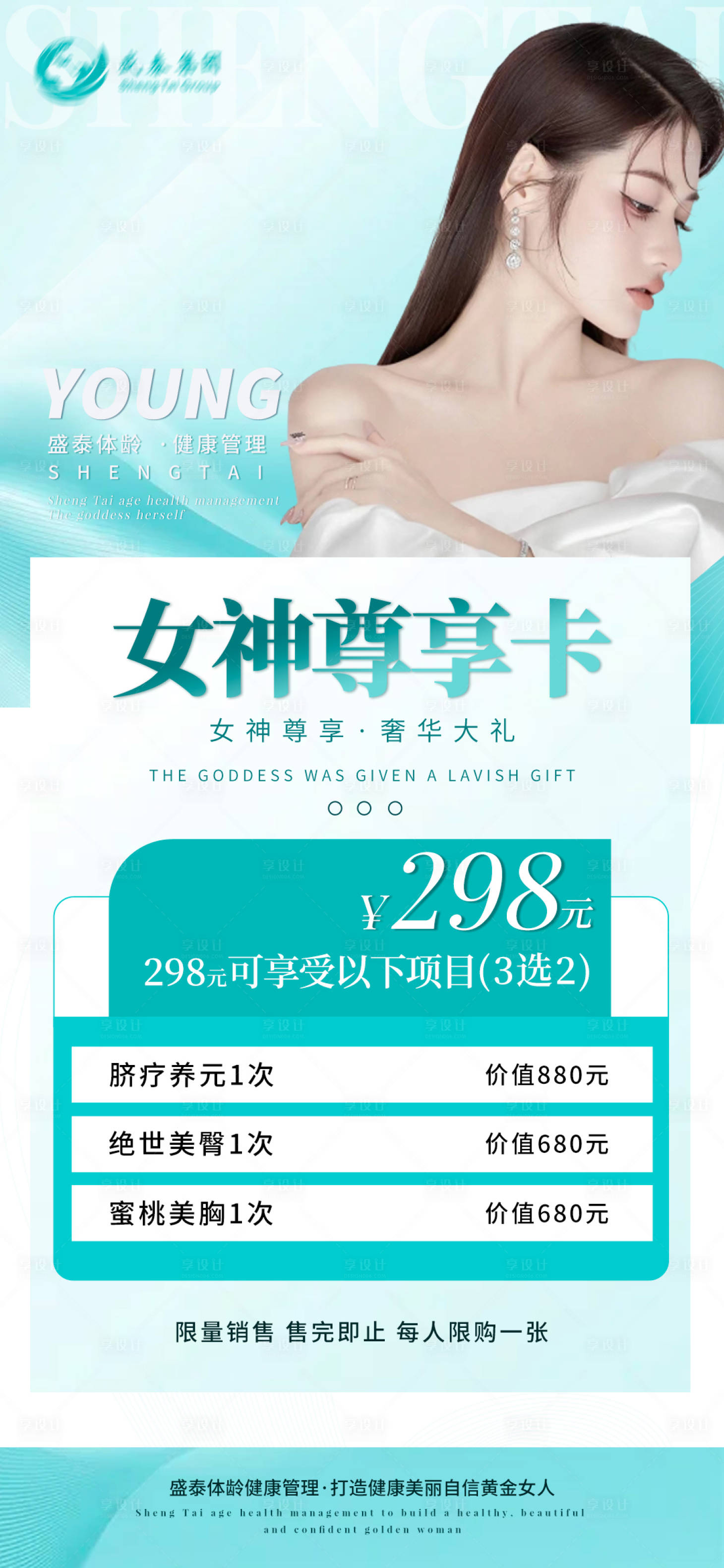源文件下載【享設計】搜索編號：56950015750805480【醫美活動海報】