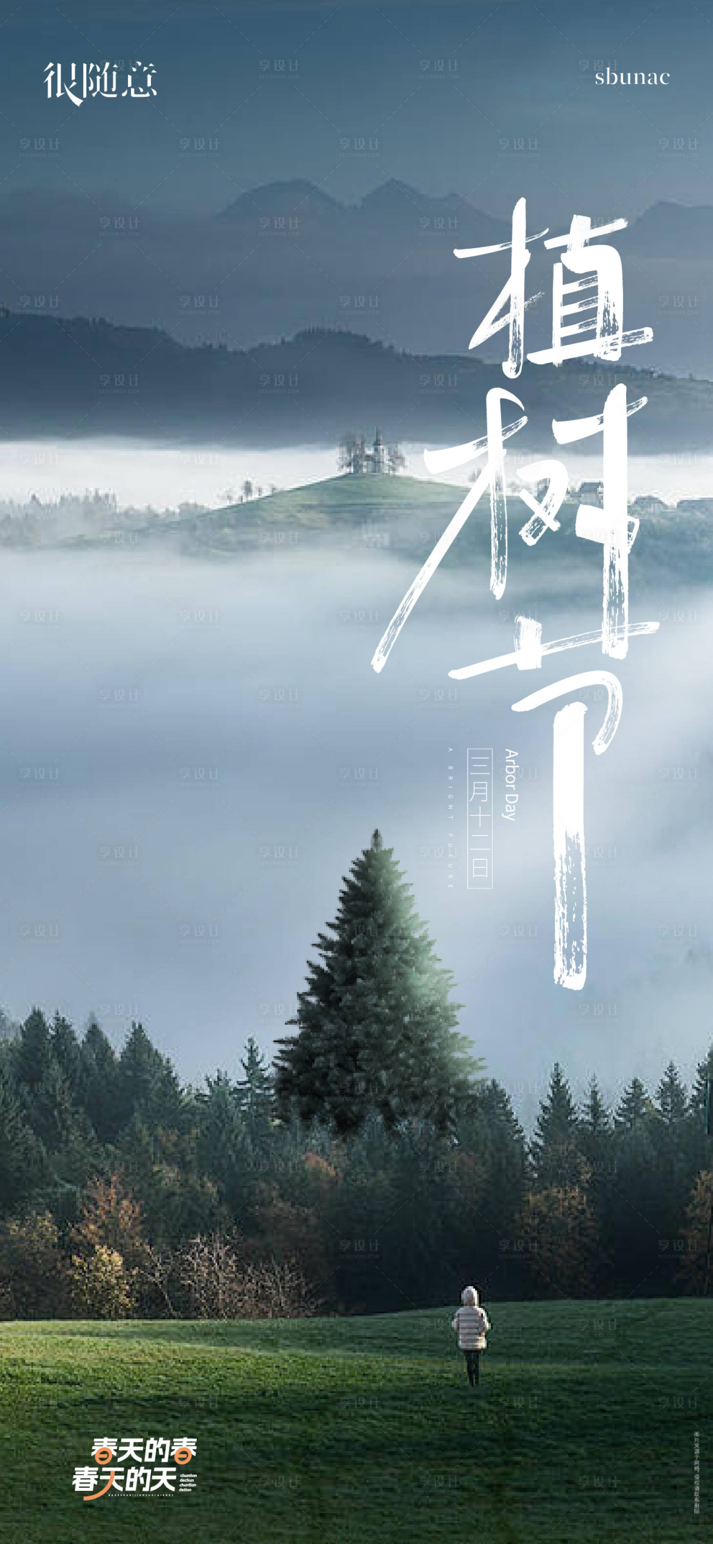 源文件下載【享設(shè)計】搜索編號：58800015275492577【地產(chǎn)微信海報植樹節(jié)種樹】