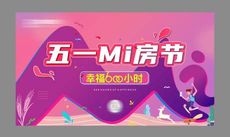 源文件下载【地产买房节活动背景板】编号：66090015765713276