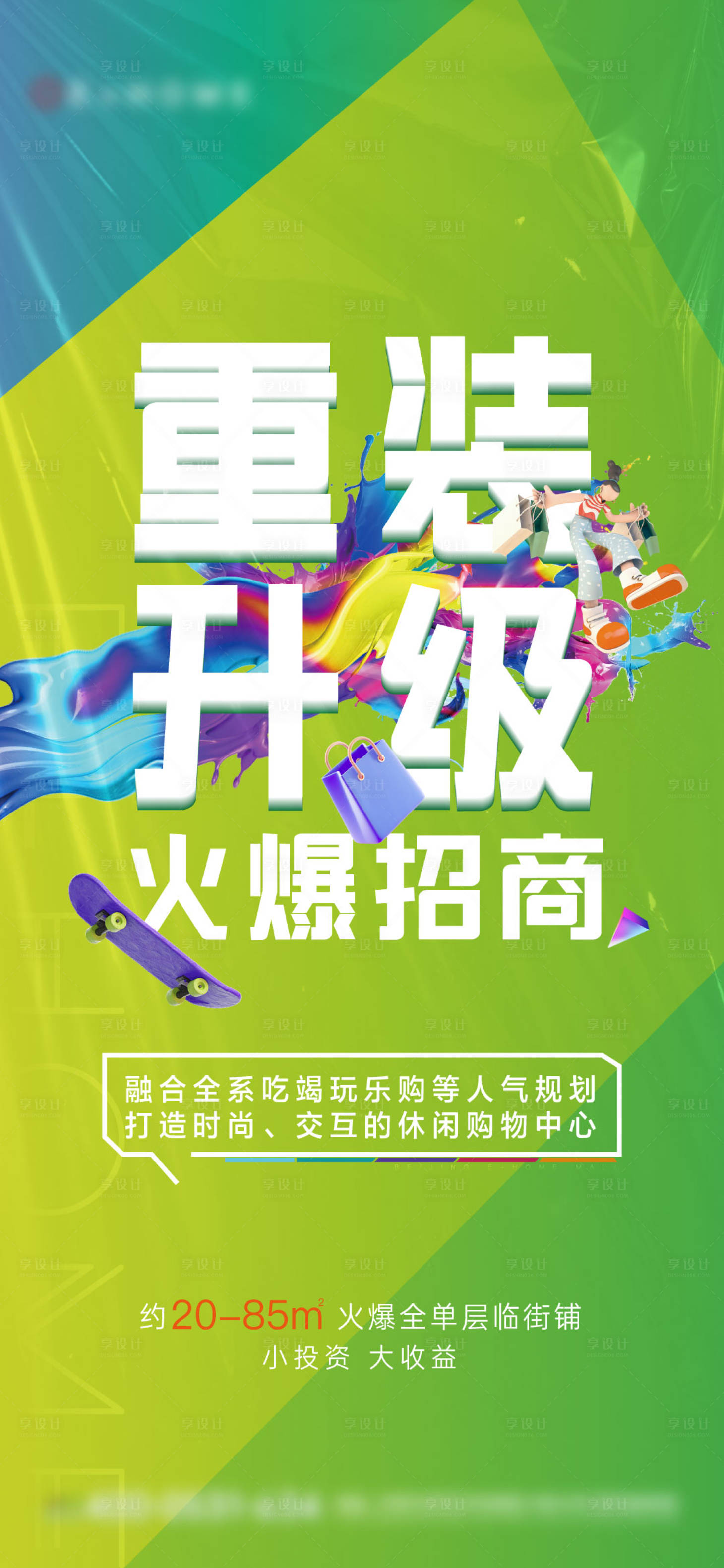 源文件下载【享设计】搜索编号：80950015711221754【地产商铺招商海报】