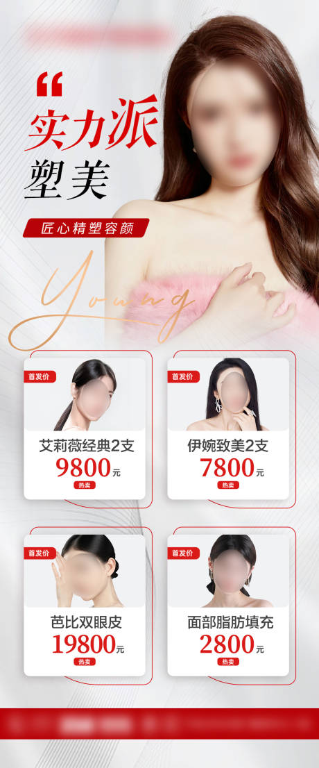 源文件下載【享設計】搜索編號：57770015646632305【整形醫美活動價格海報】