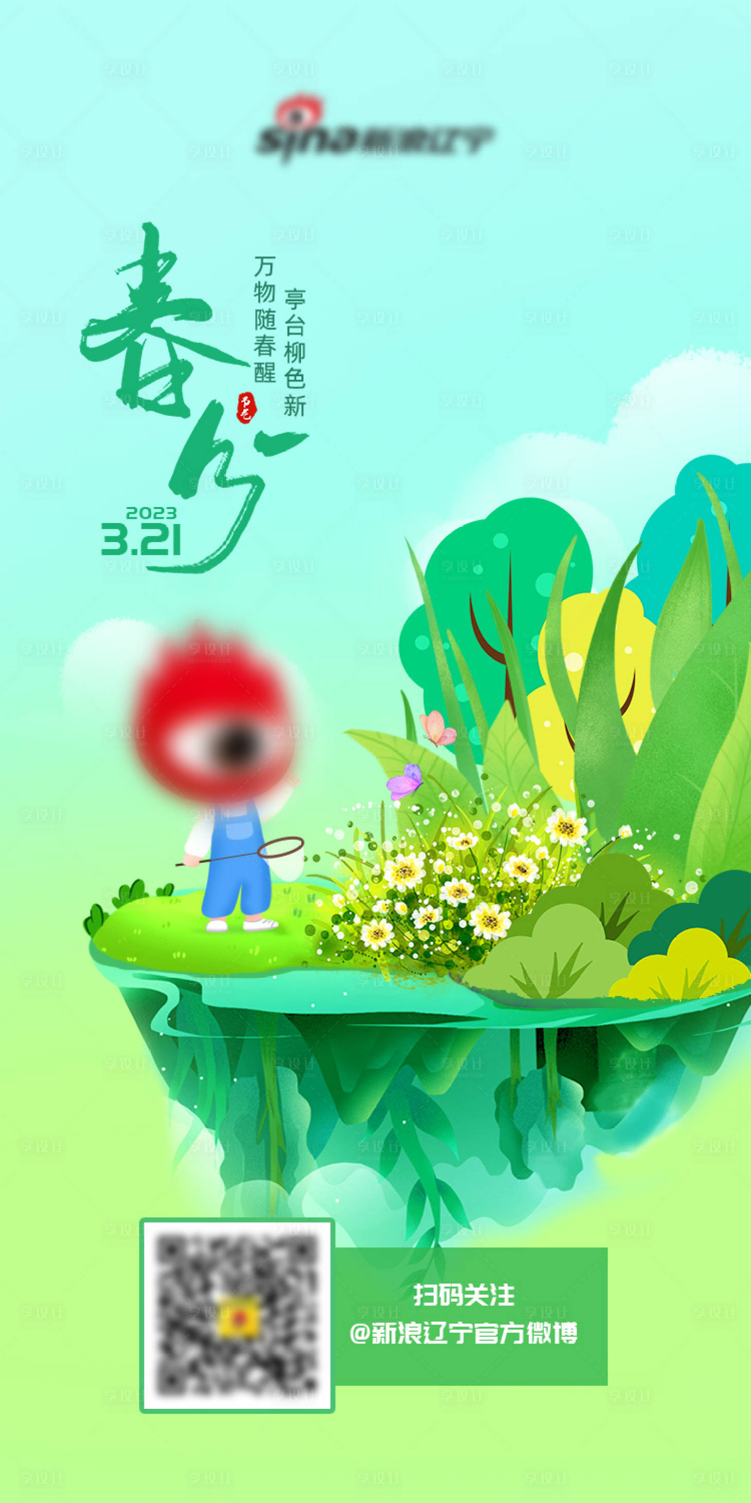 源文件下載【享設計】搜索編號：87670015076504399【春分節氣海報】