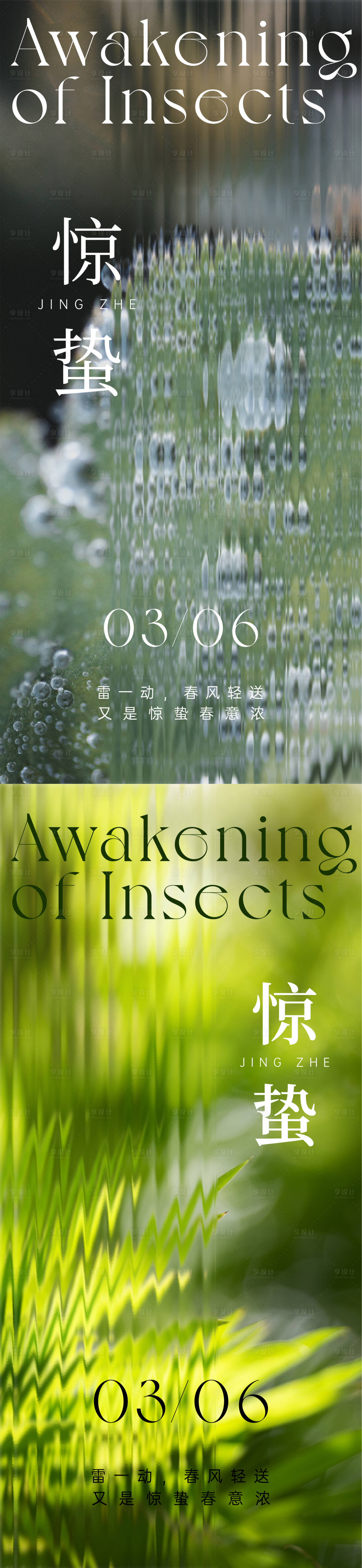 源文件下載【享設計】搜索編號：47840015127908620【驚蟄節氣海報】