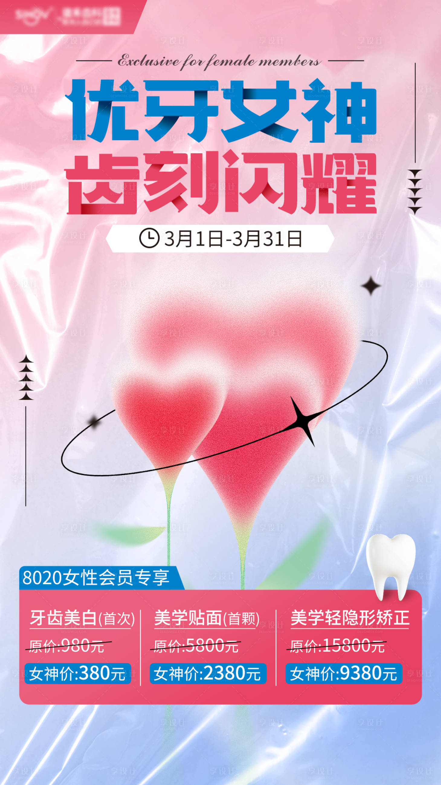源文件下载【享设计】搜索编号：92340015149768964【齿科 三八 活动画面】