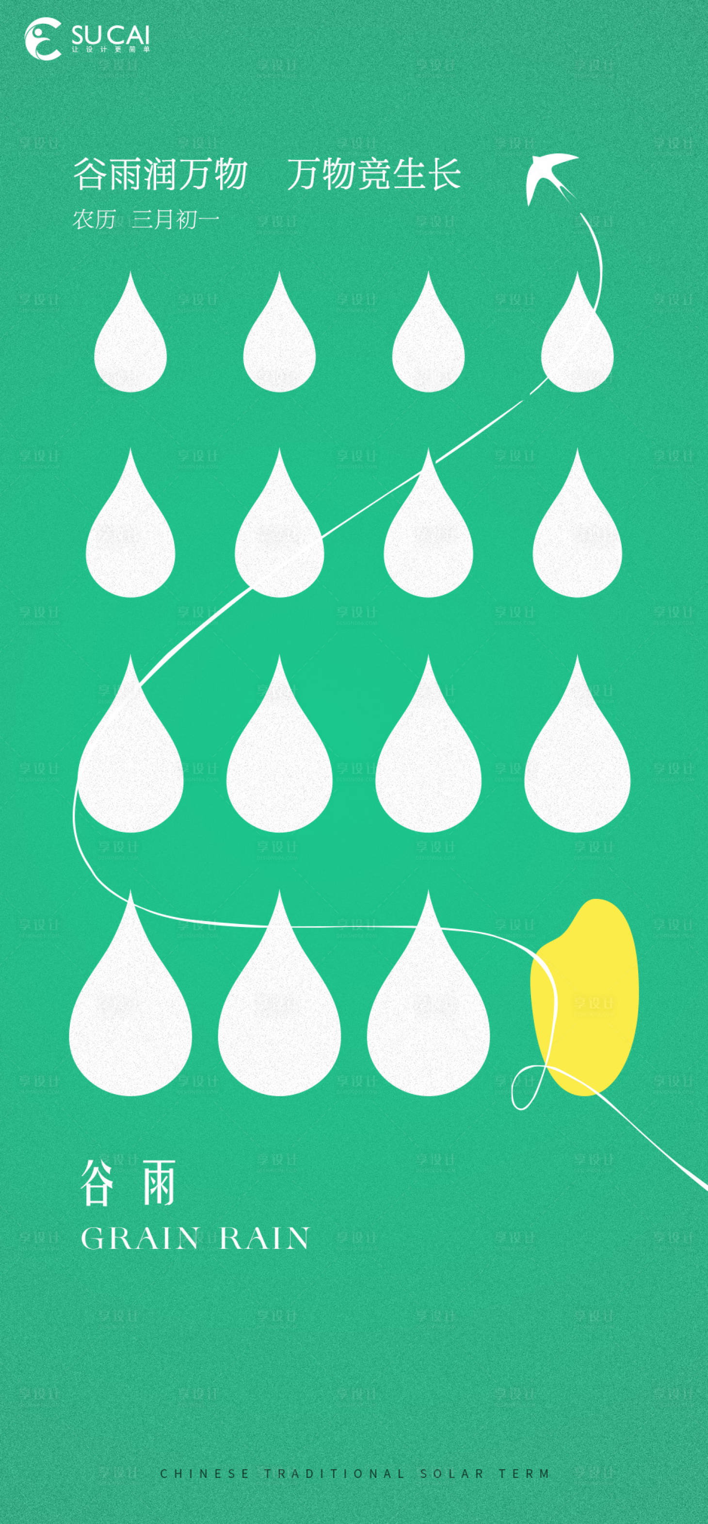 源文件下载【享设计】搜索编号：49640015571674728【谷雨海报】