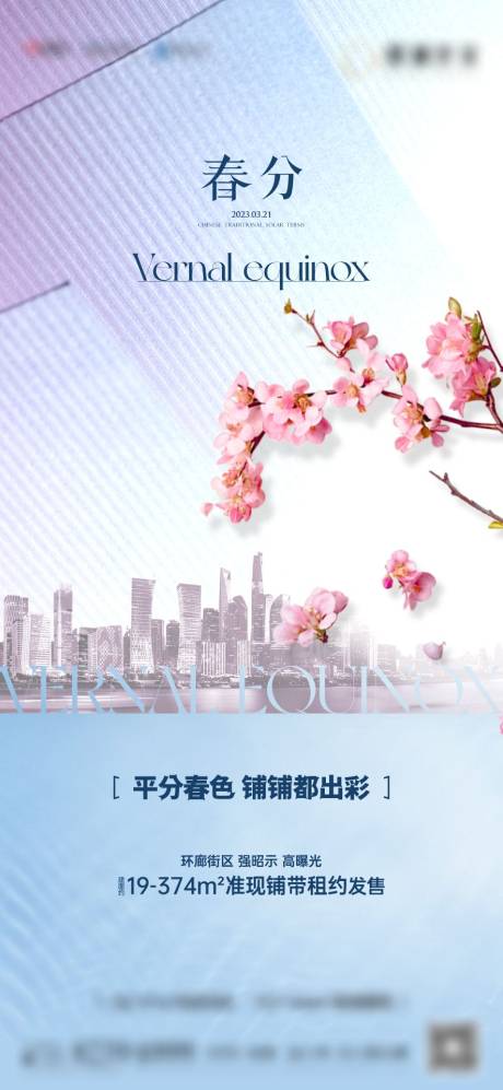 源文件下载【春分海报】编号：85360015327407737