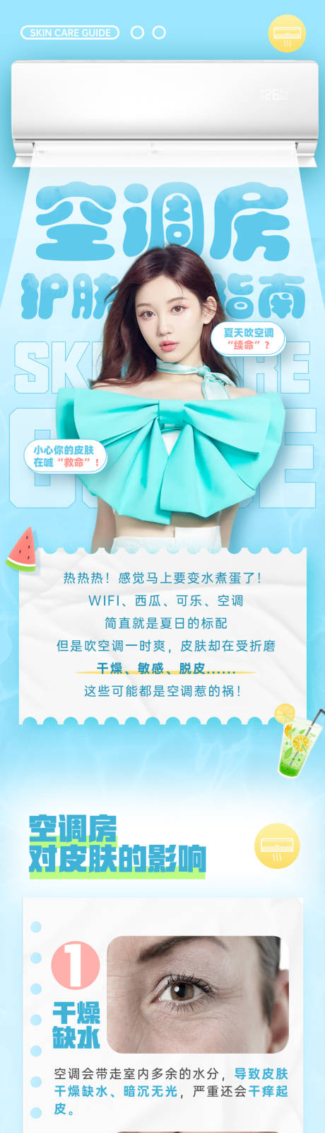 源文件下载【空调房护肤指南长图】编号：38290015158263678