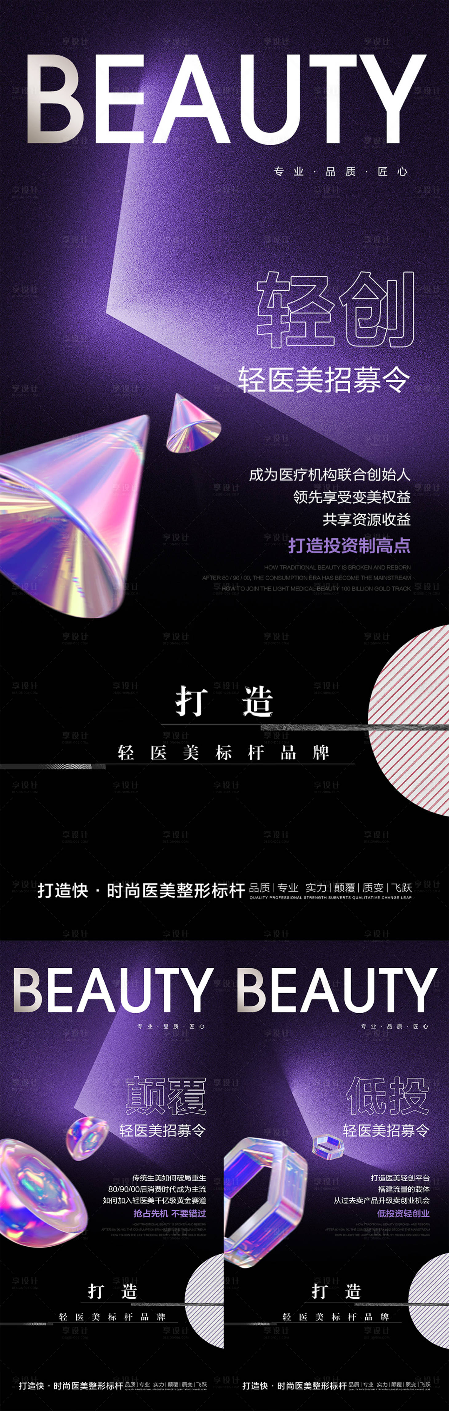 源文件下載【享設計】搜索編號：53690015209499816【醫美招商系列海報】